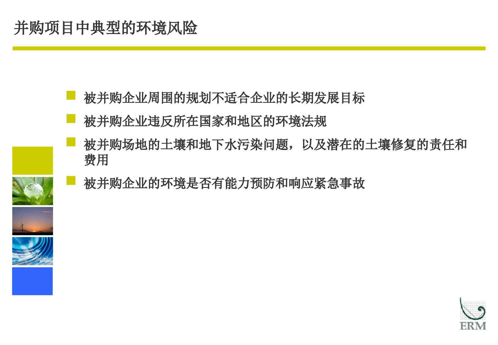ERM-并购项目尽职调查.ppt 第6页