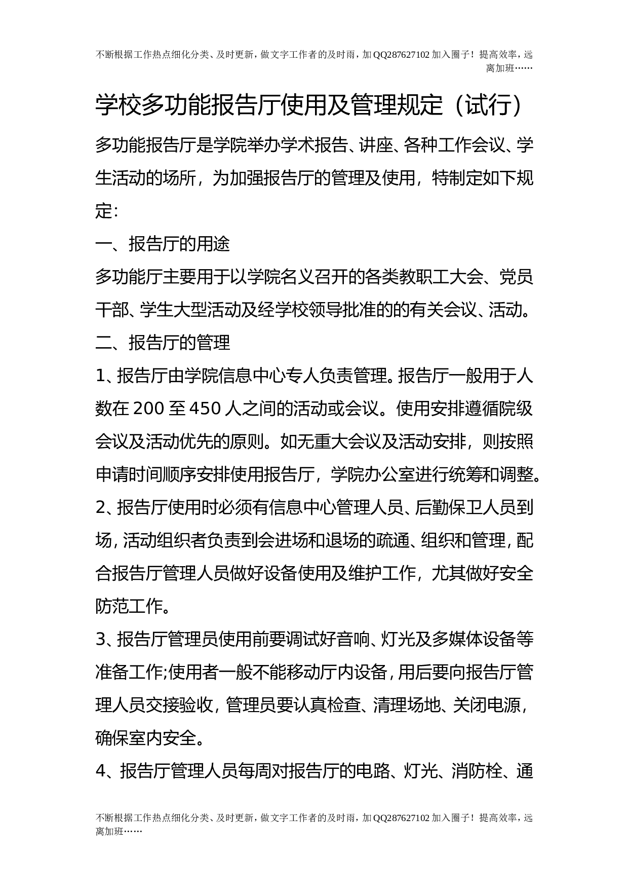 学校多功能报告厅使用及管理规定（试行）.doc 第1页