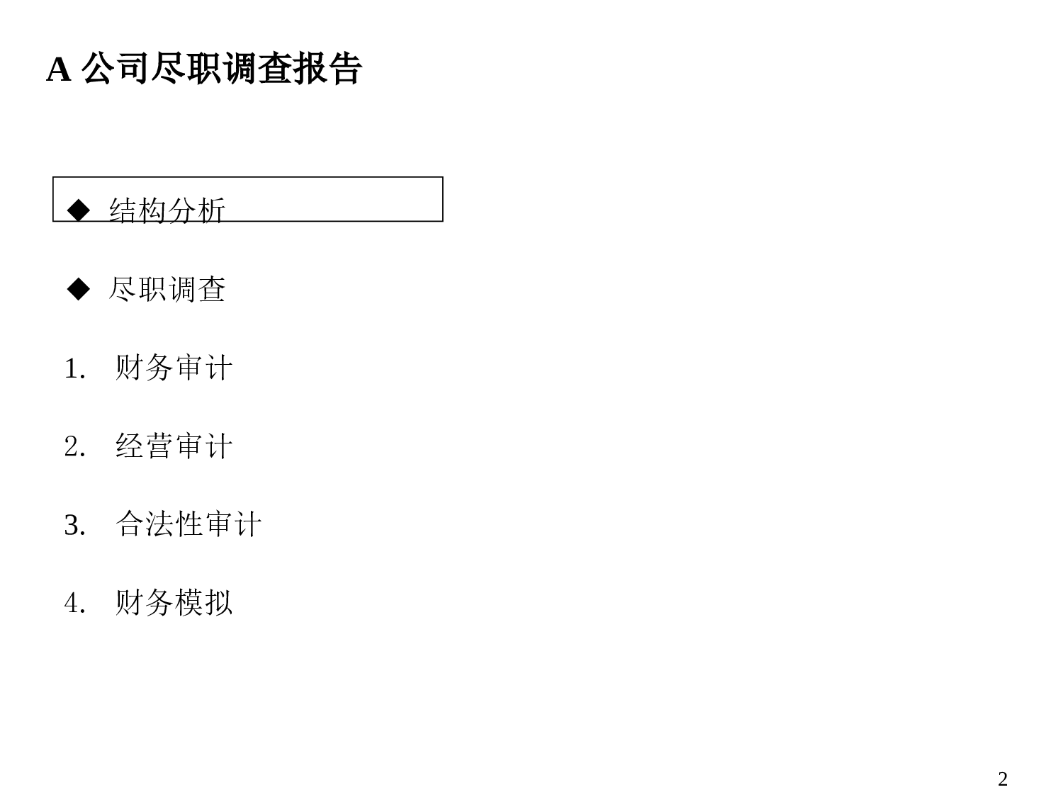 A公司尽职调查报告+p141.ppt 第2页