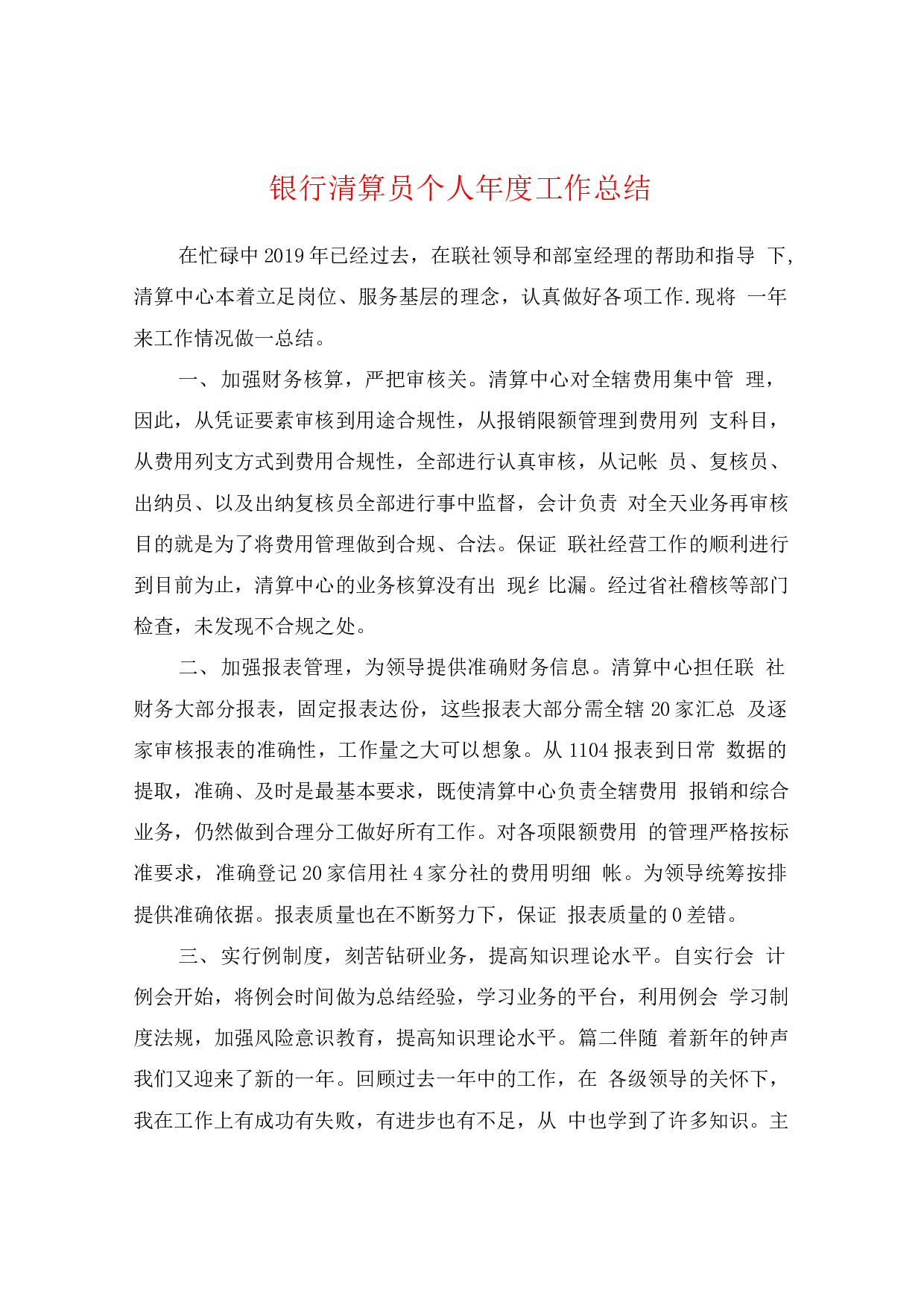银行清算员个人年度工作总结.docx 第1页