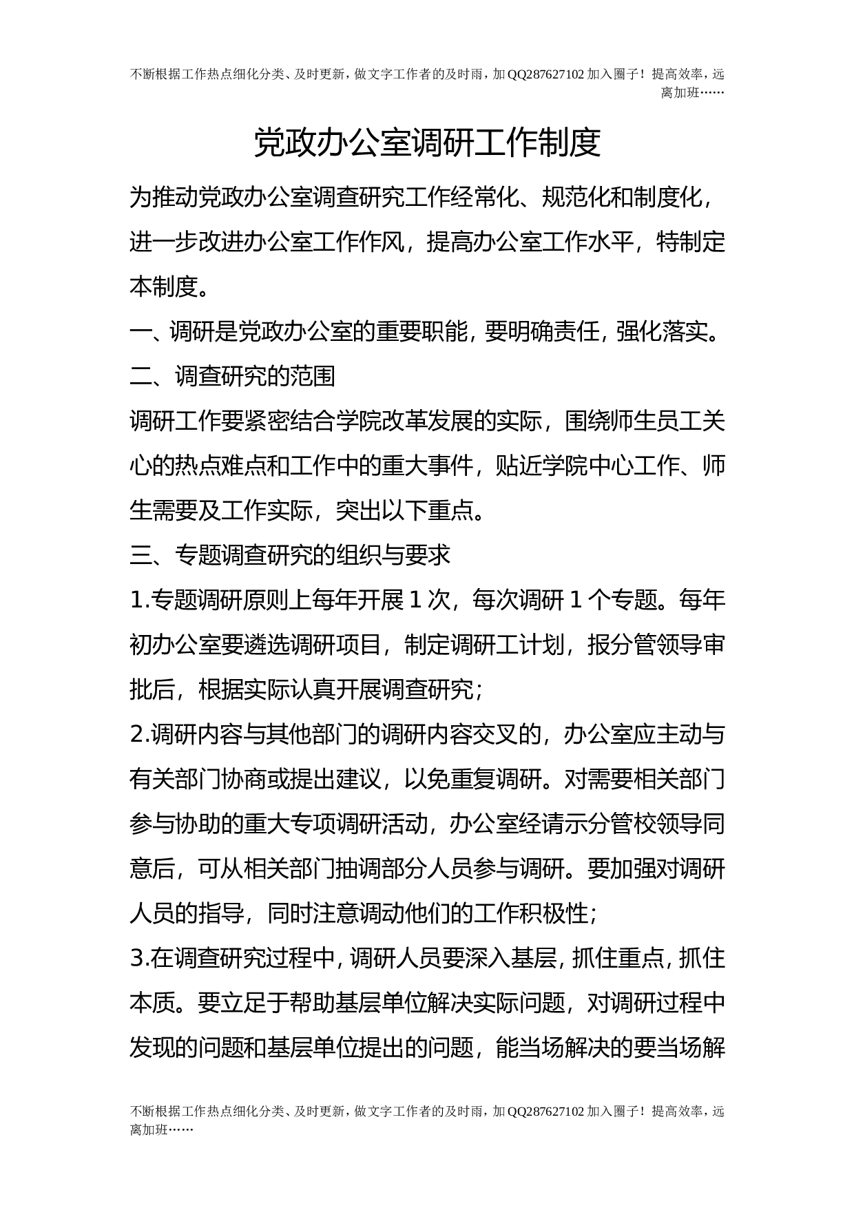 党政办公室调研工作制度.doc 第1页