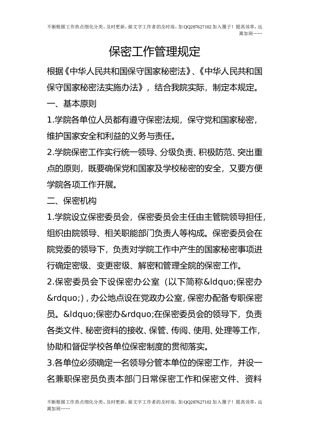 保密工作管理规定.doc 第1页