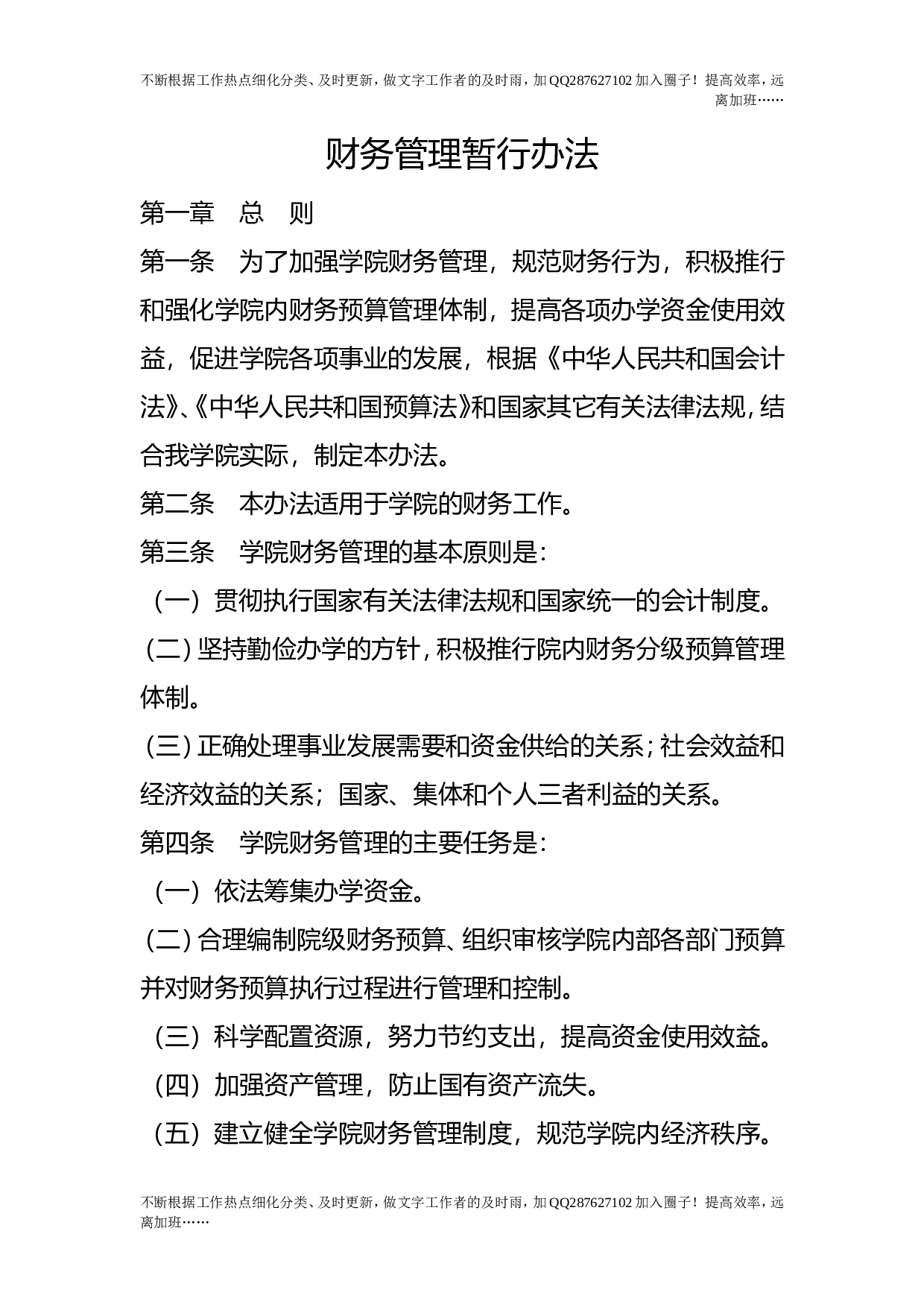 财务管理暂行办法.doc 第1页