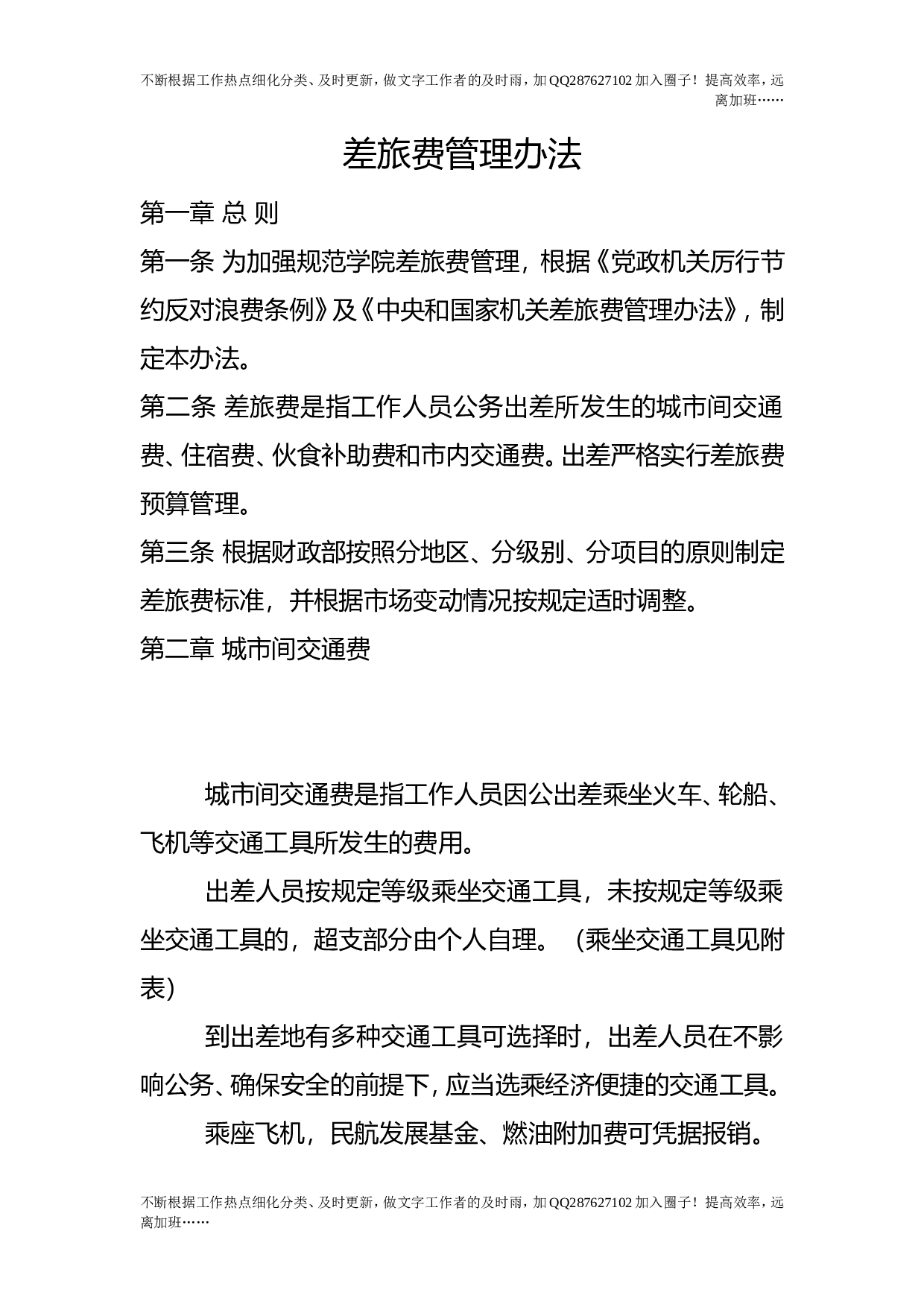 差旅费管理办法.doc 第1页
