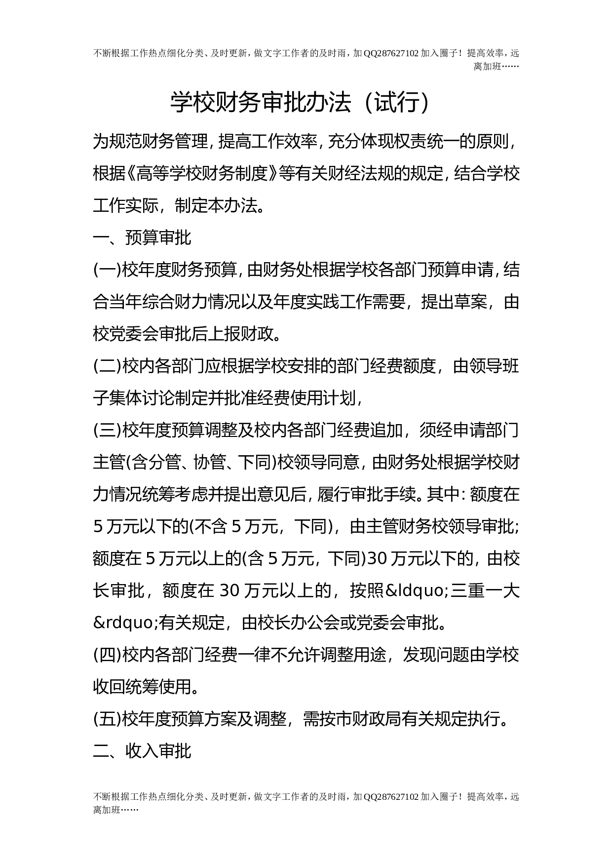 学校财务审批办法（试行）.doc 第1页