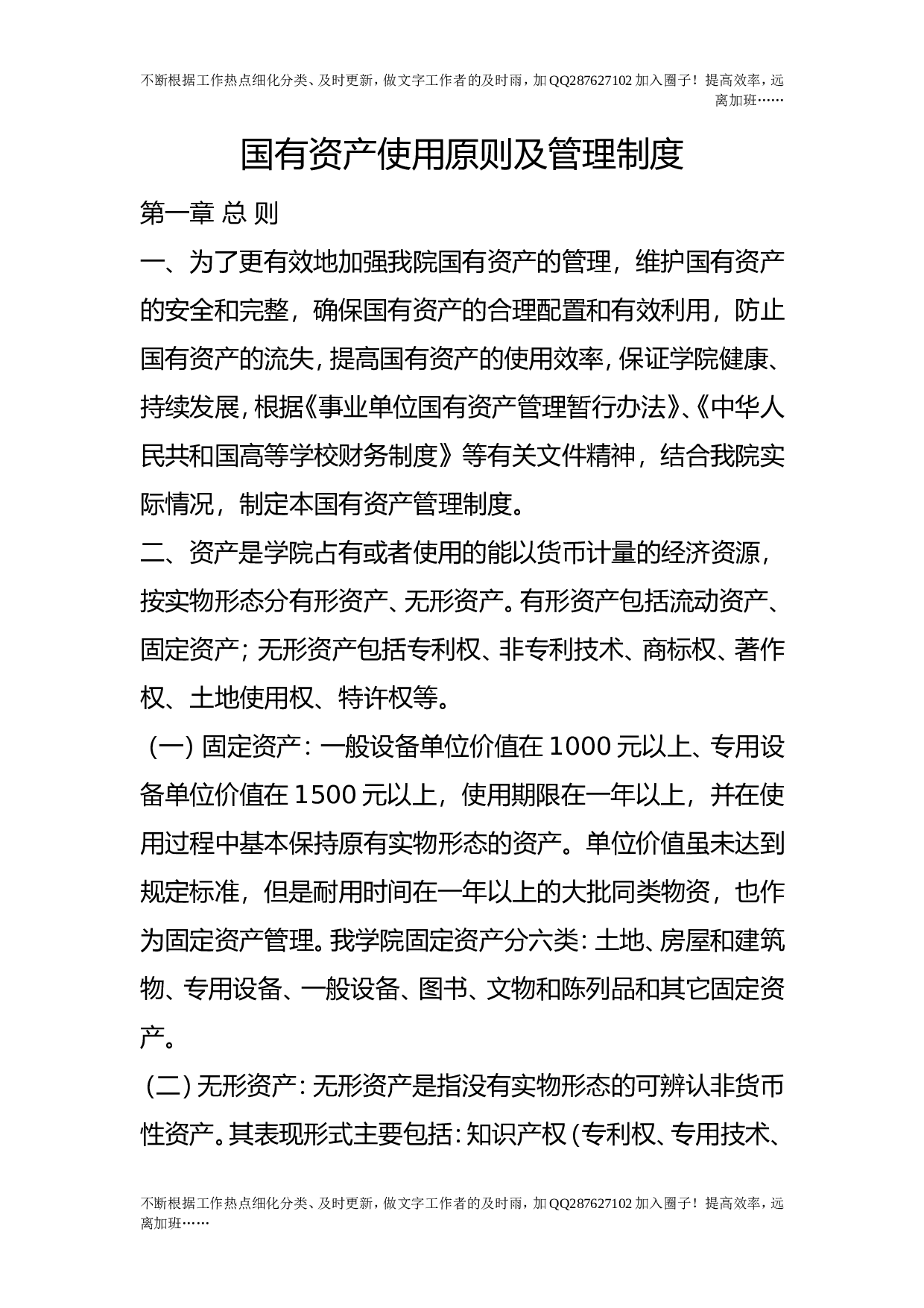 国有资产使用原则及管理制度.doc 第1页