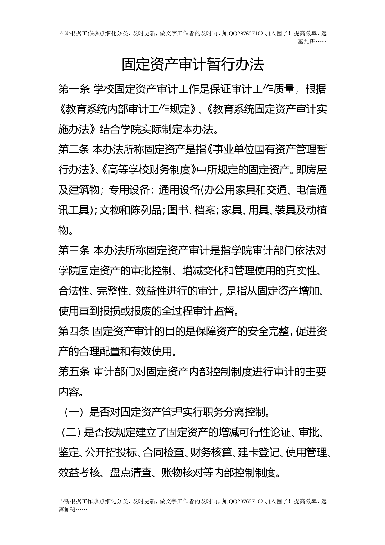 固定资产审计暂行办法.doc 第1页