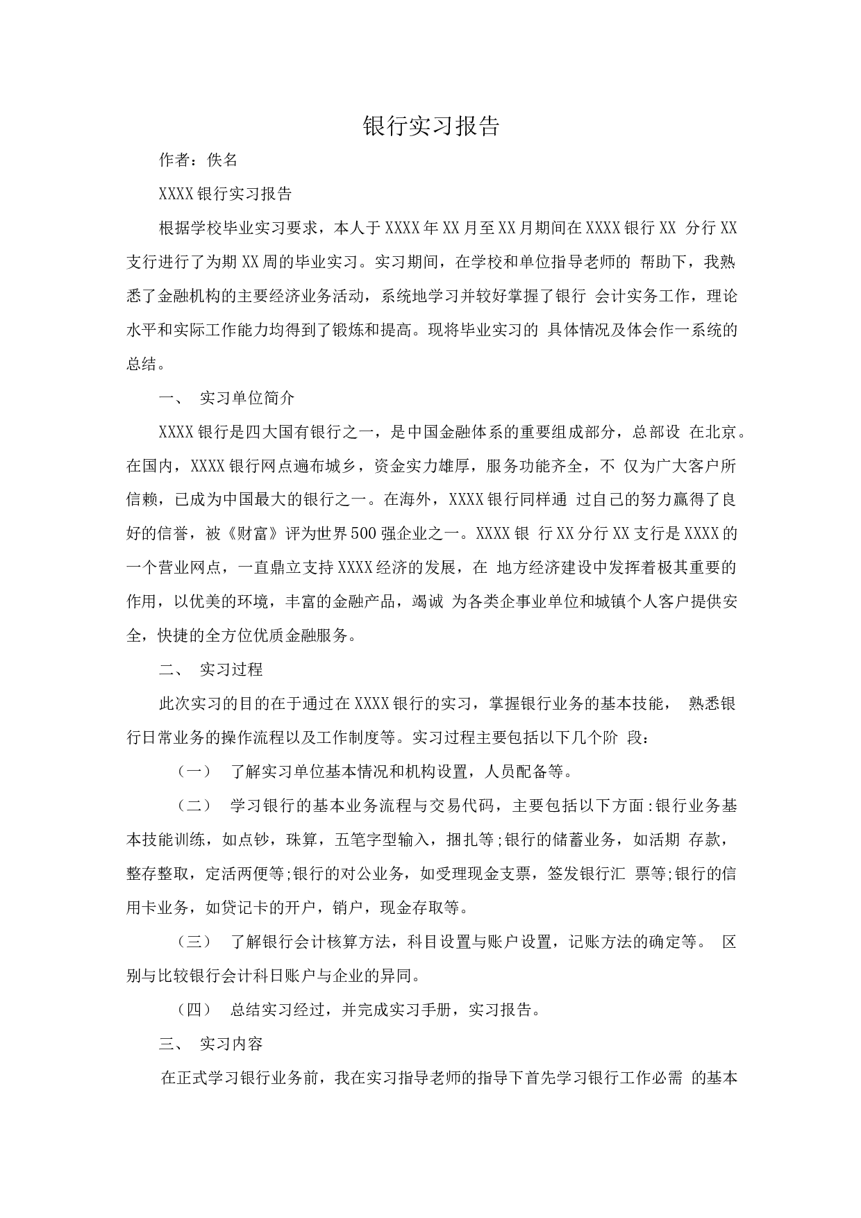 银行个人实习报告3(2).docx 第1页