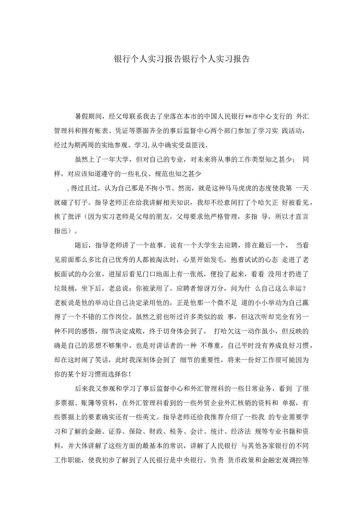 银行个人实习报告1.docx 第1页