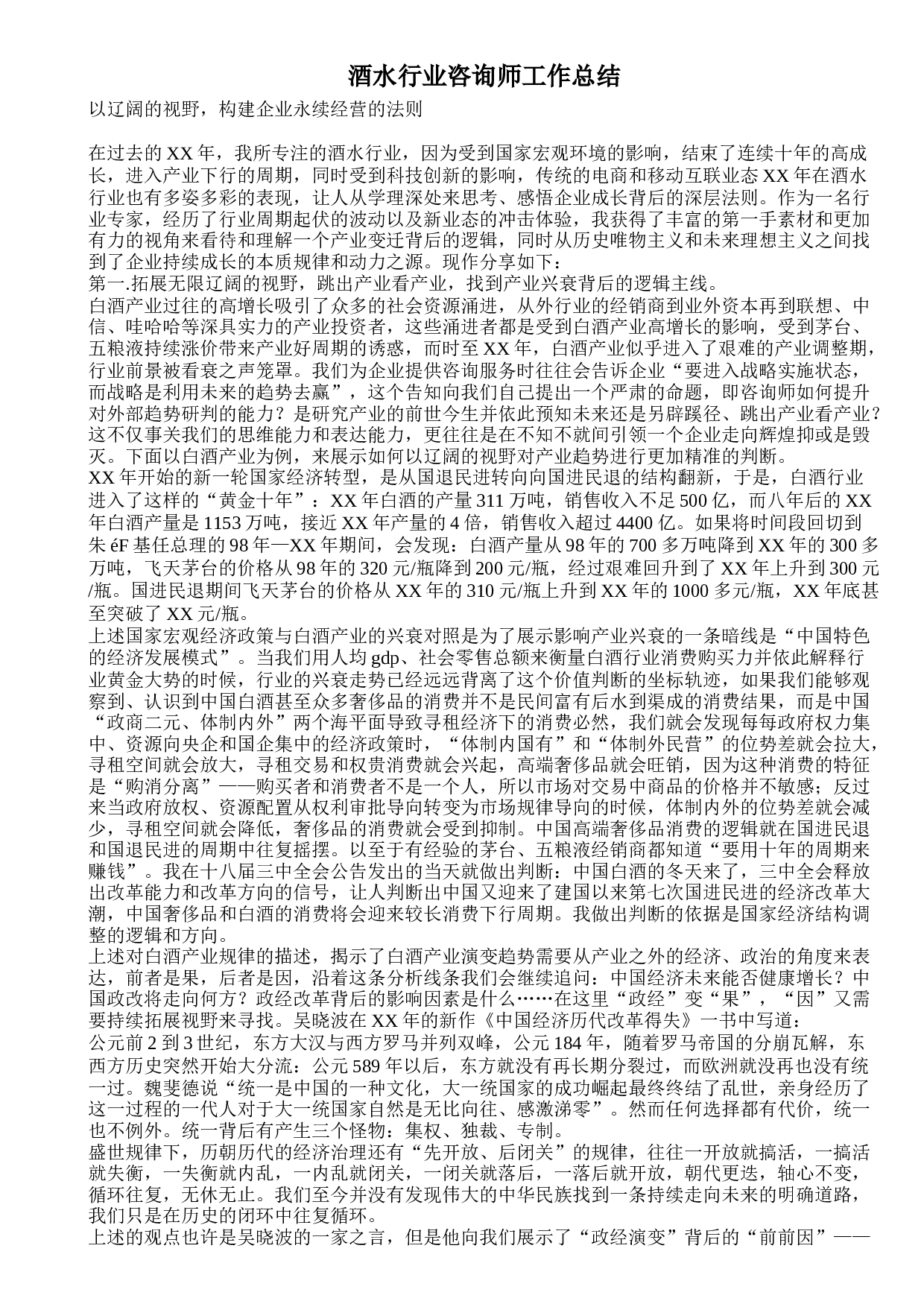 酒水行业咨询师工作总结(2).doc 第1页