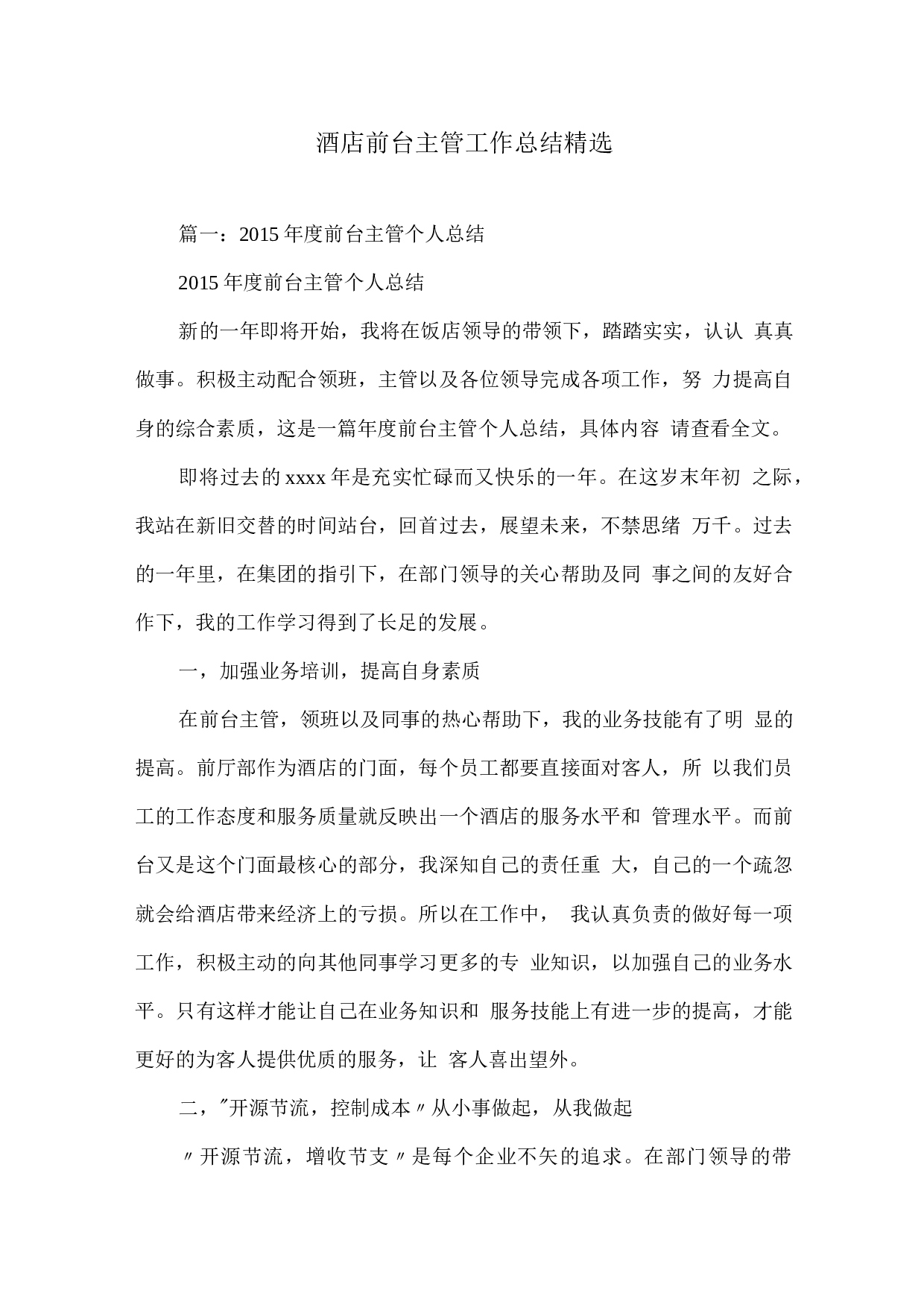酒店前台主管工作总结范文(1).docx 第1页