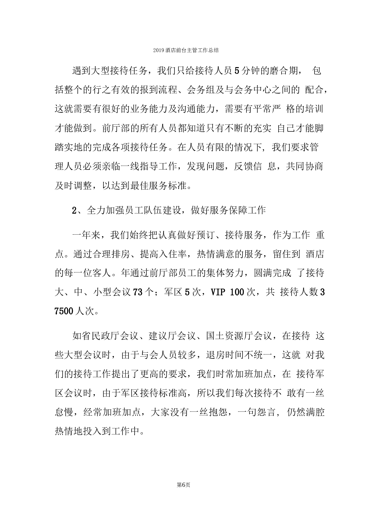 酒店前台主管工作总结.docx 第6页