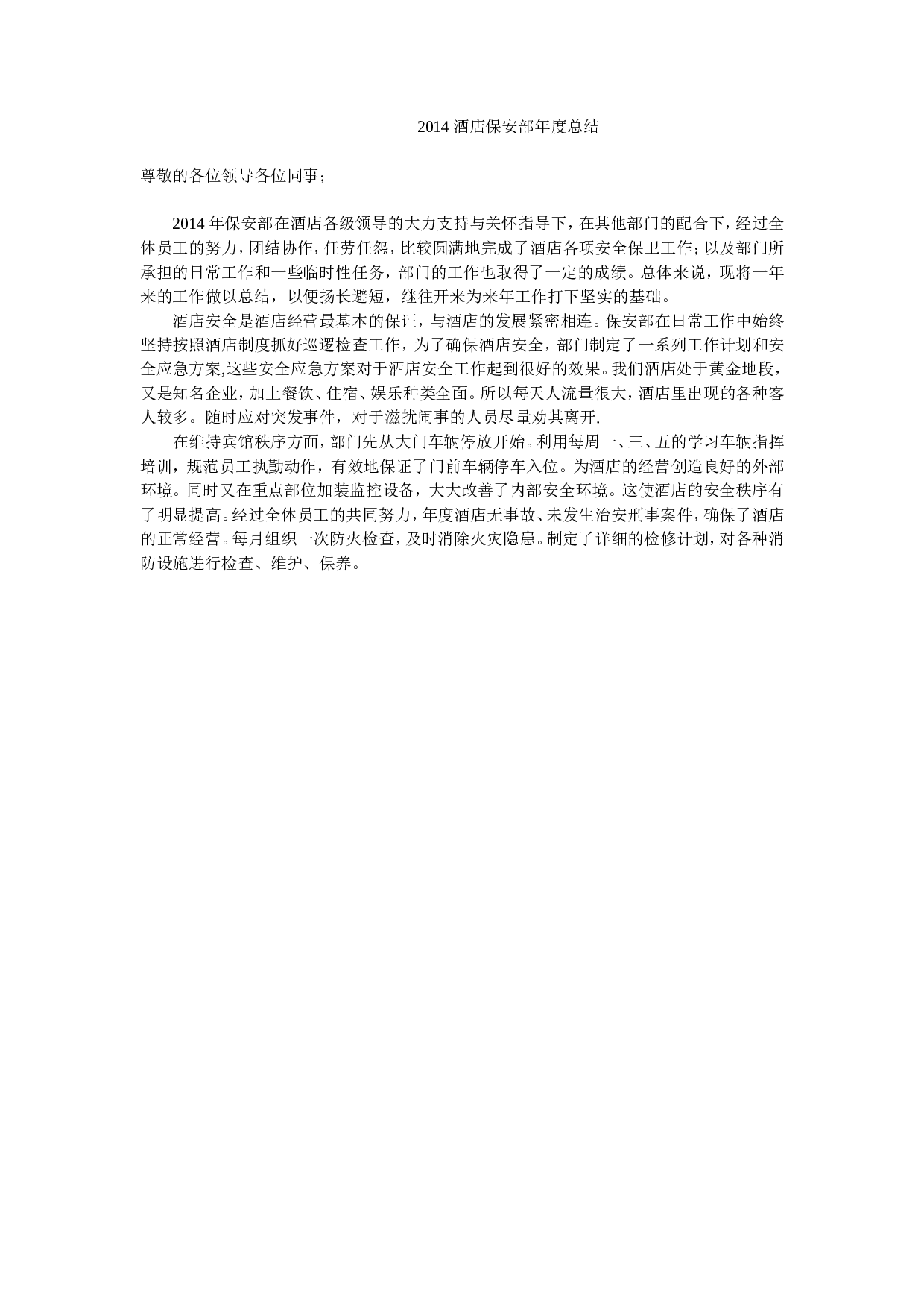 酒店保安部度总结.doc 第1页