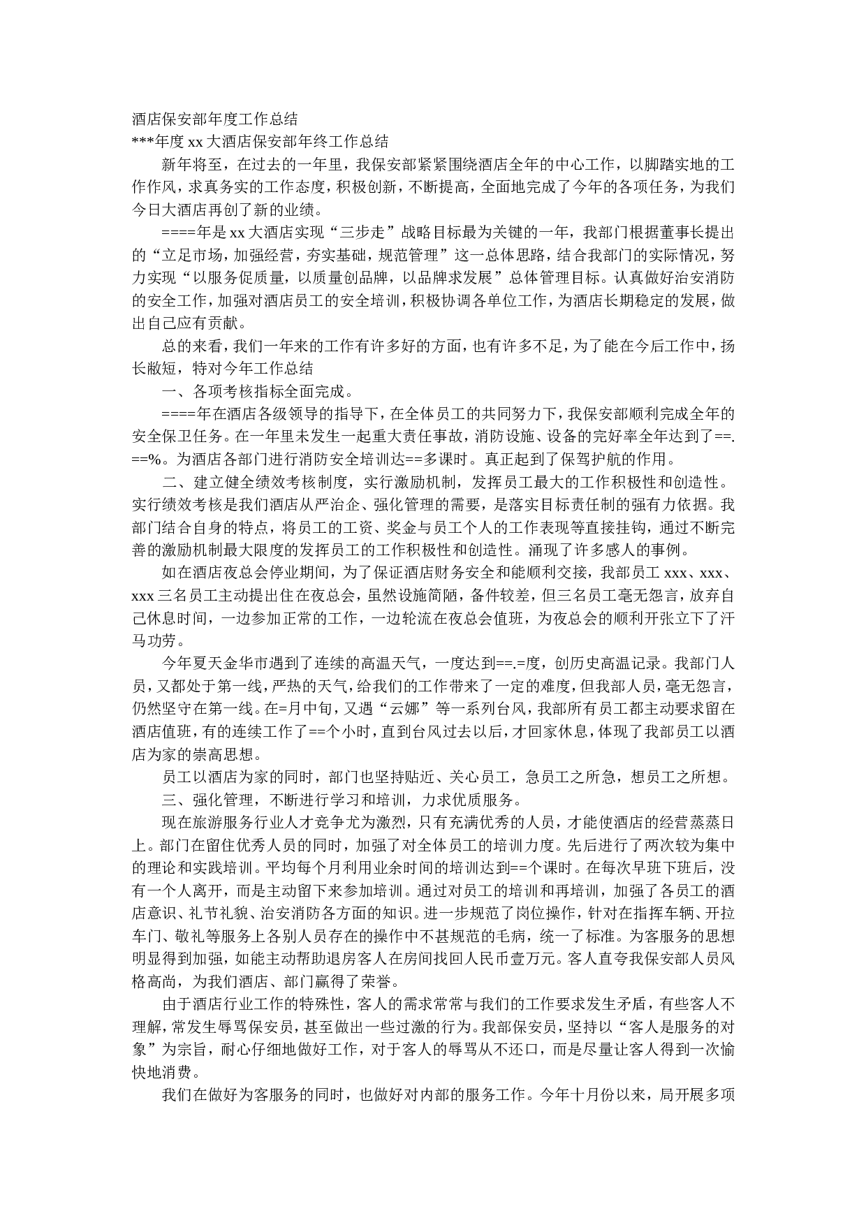 酒店保安部年度工作总结(1).doc 第1页