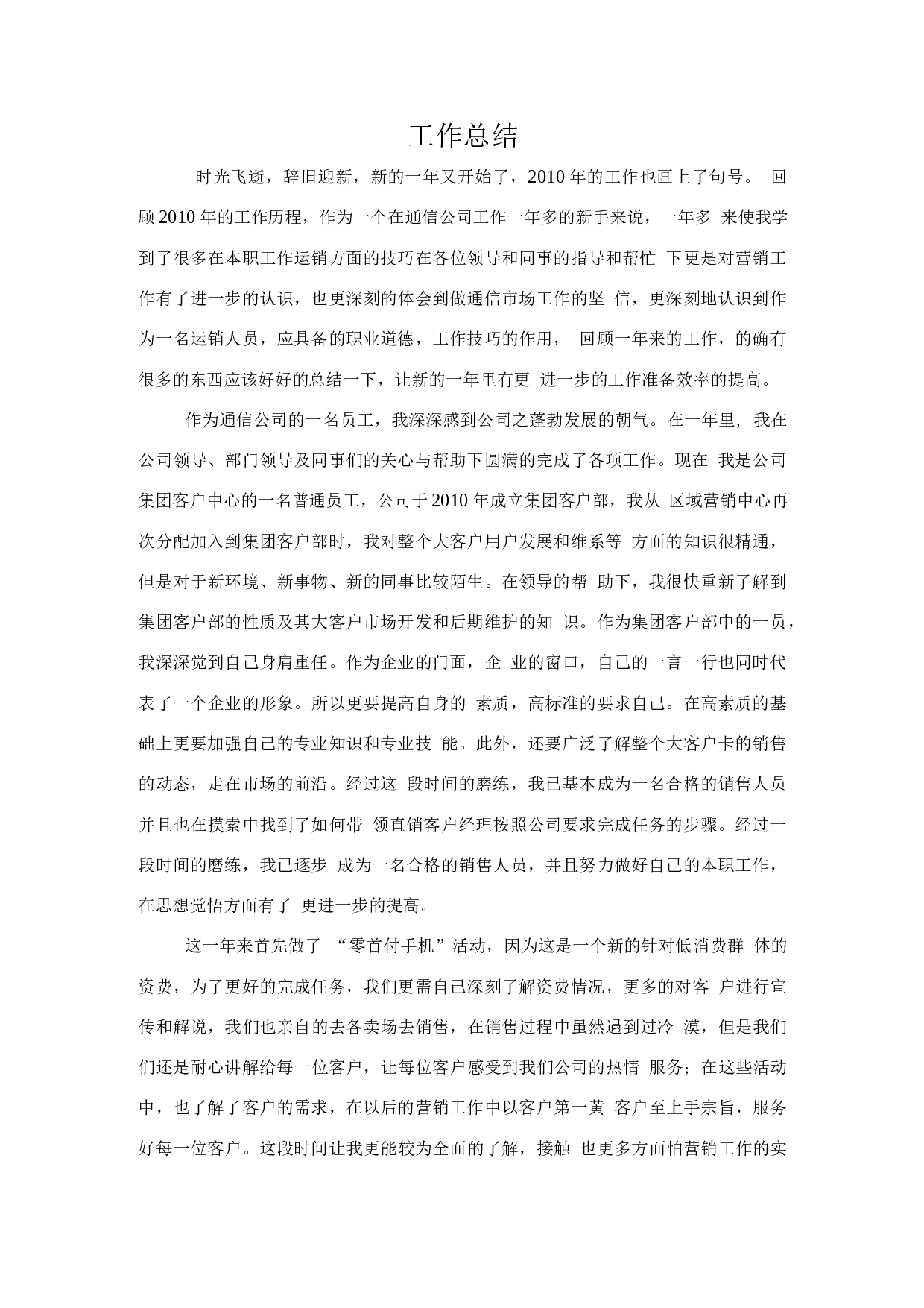 通信集团客户部营销工作总结(2).docx 第1页