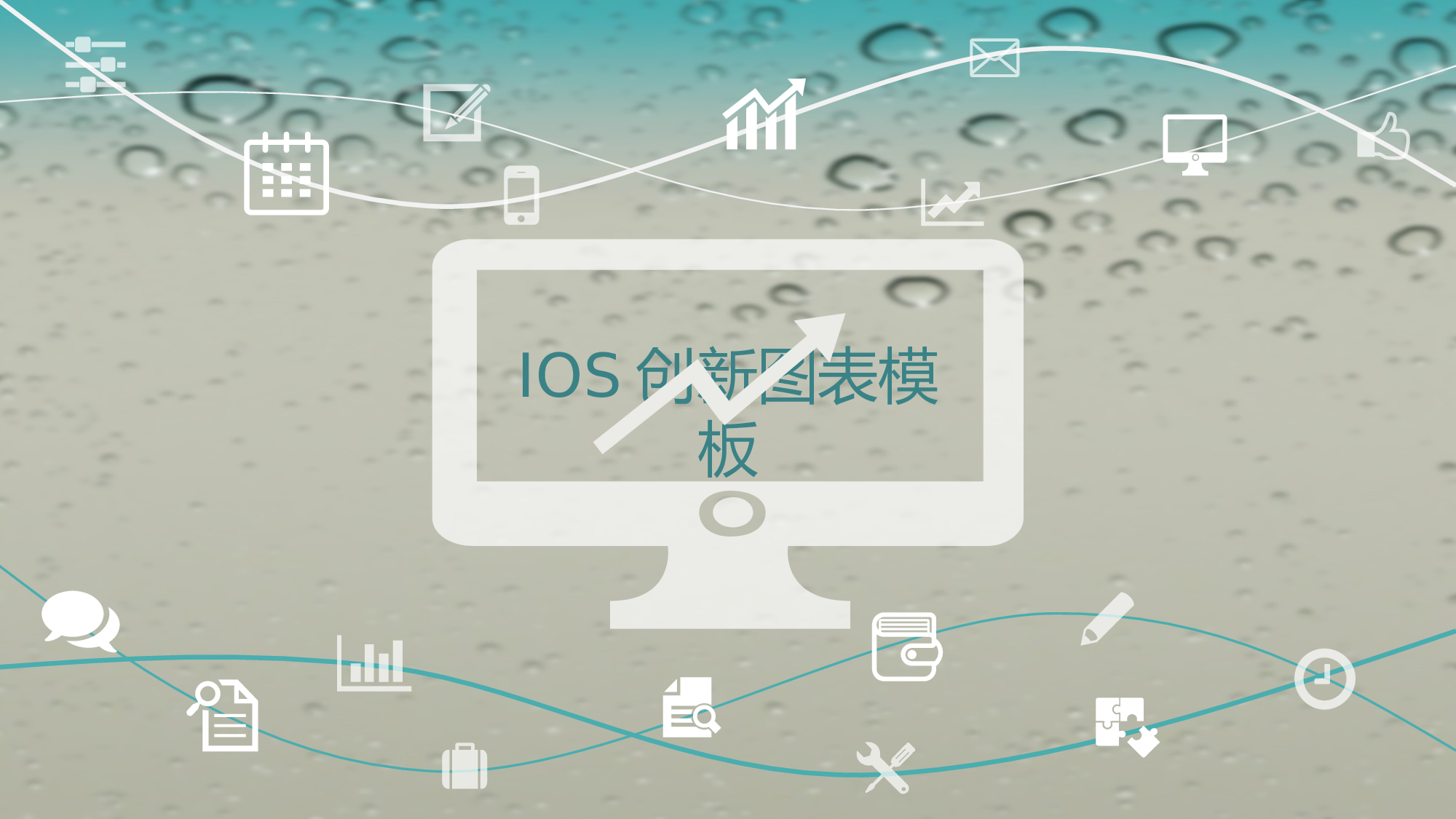 IOS创新图表模板.pptx 第1页