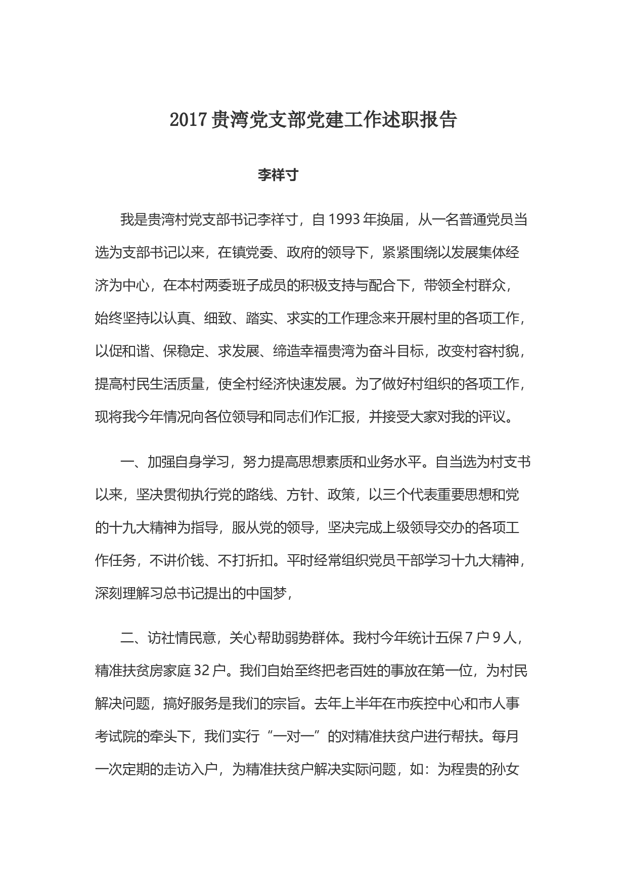 贵湾村2017年党建述职报告.docx 第1页