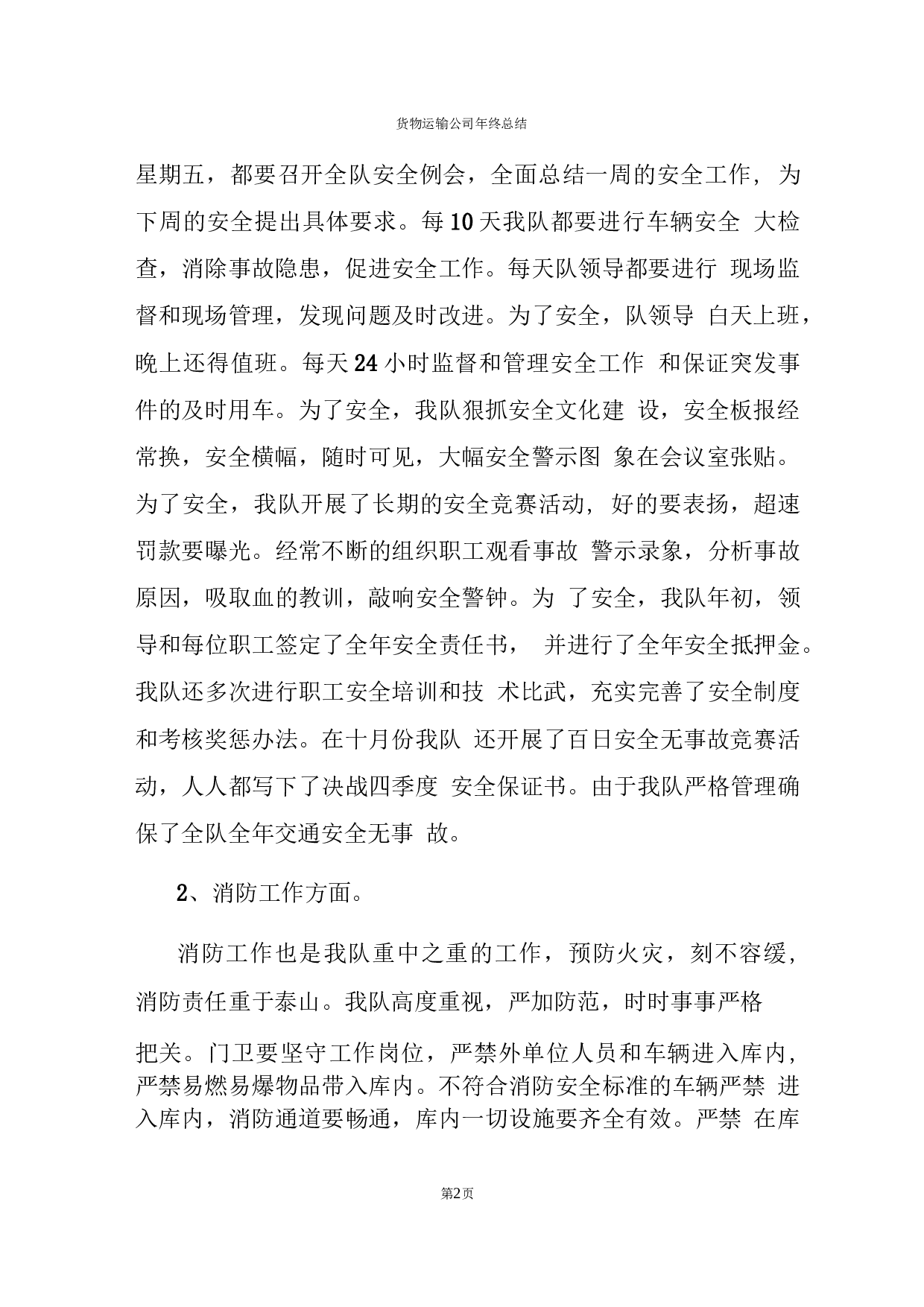 货物运输公司年终总结报告(3).docx 第2页