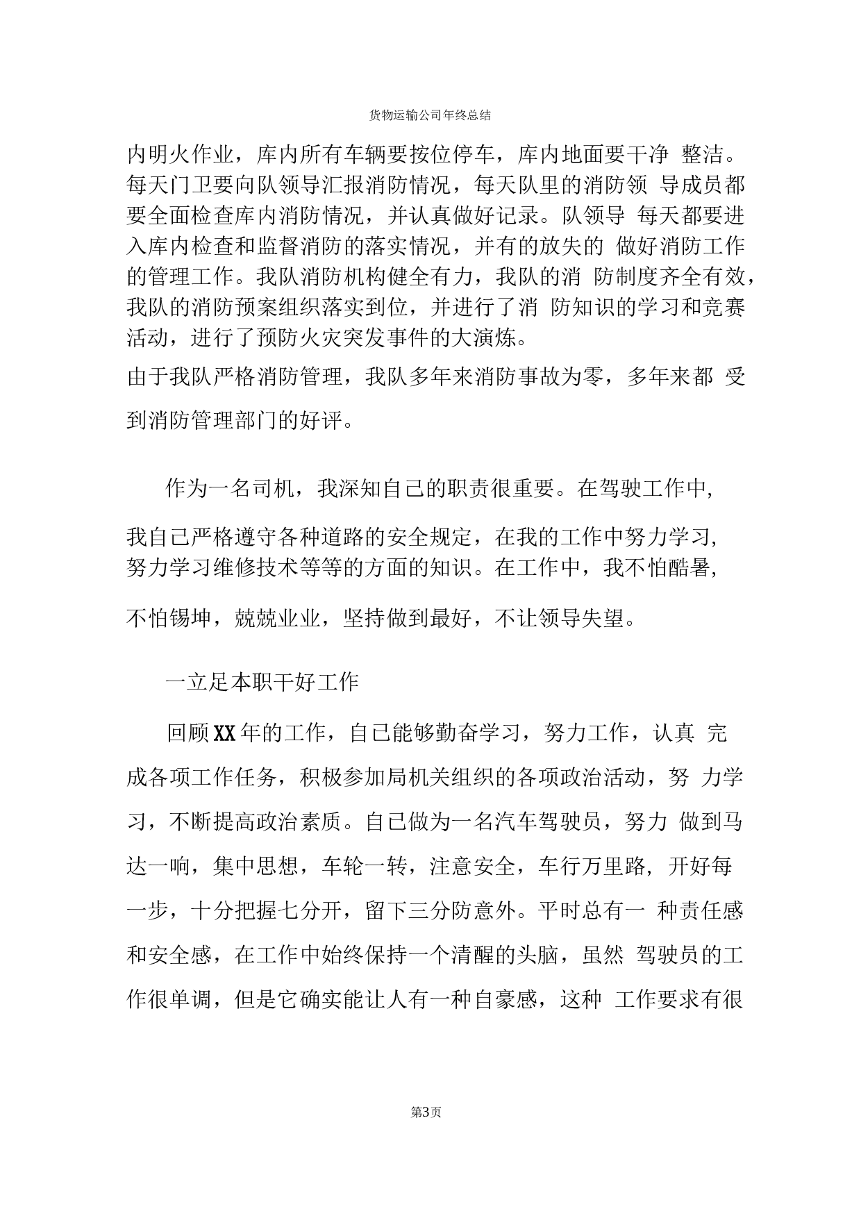 货物运输公司年终总结报告(2).docx 第3页