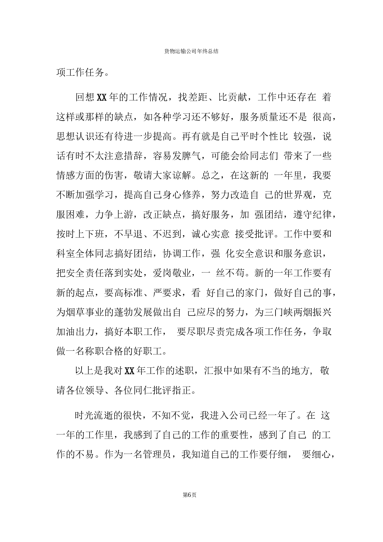 货物运输公司年终总结报告(2).docx 第6页