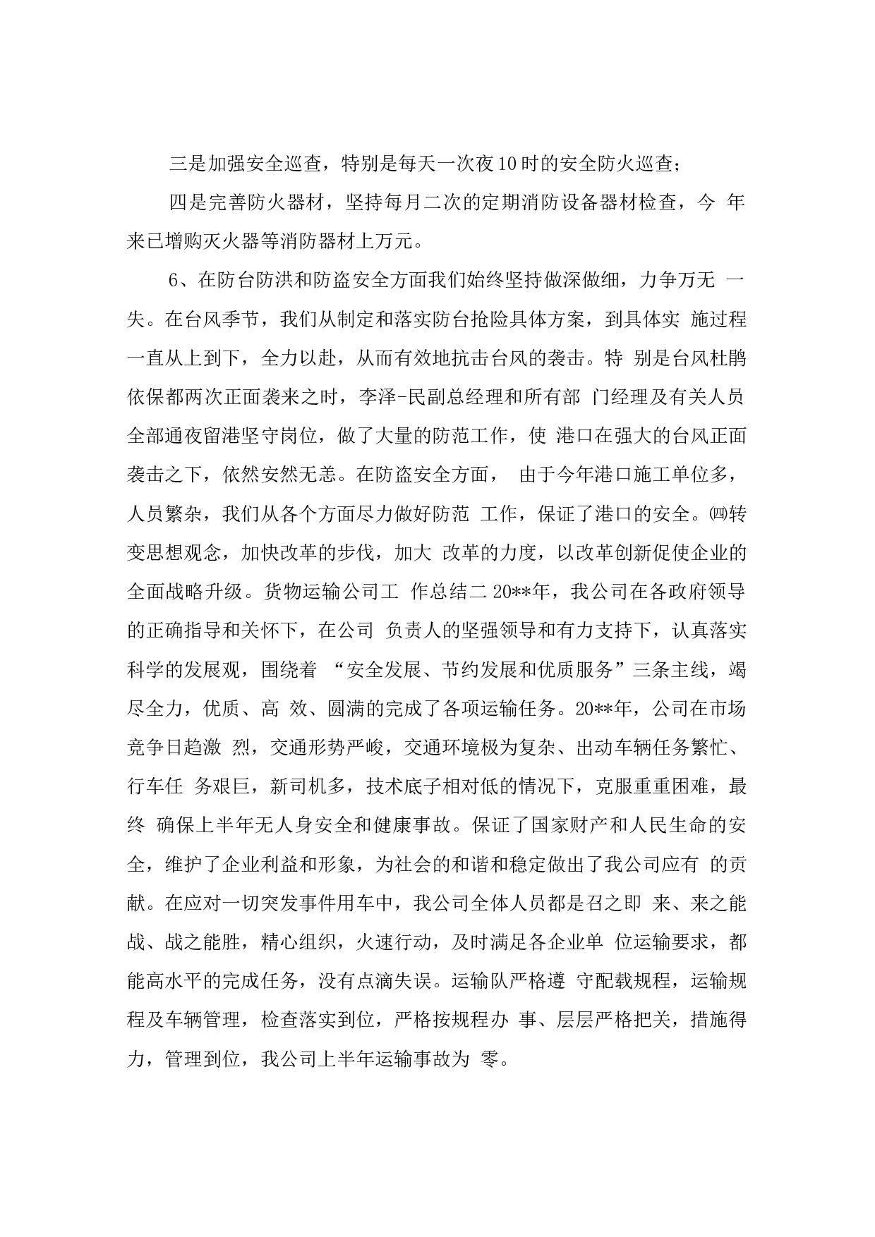 货物运输公司工作总结.docx 第6页