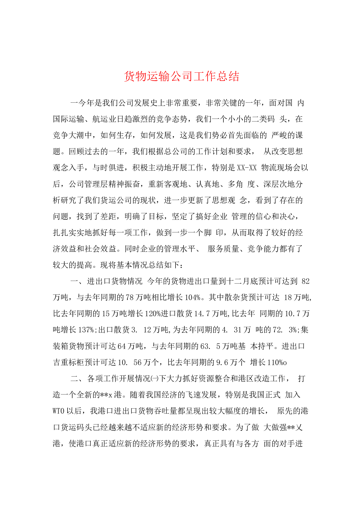货物运输公司工作总结(2).docx 第1页