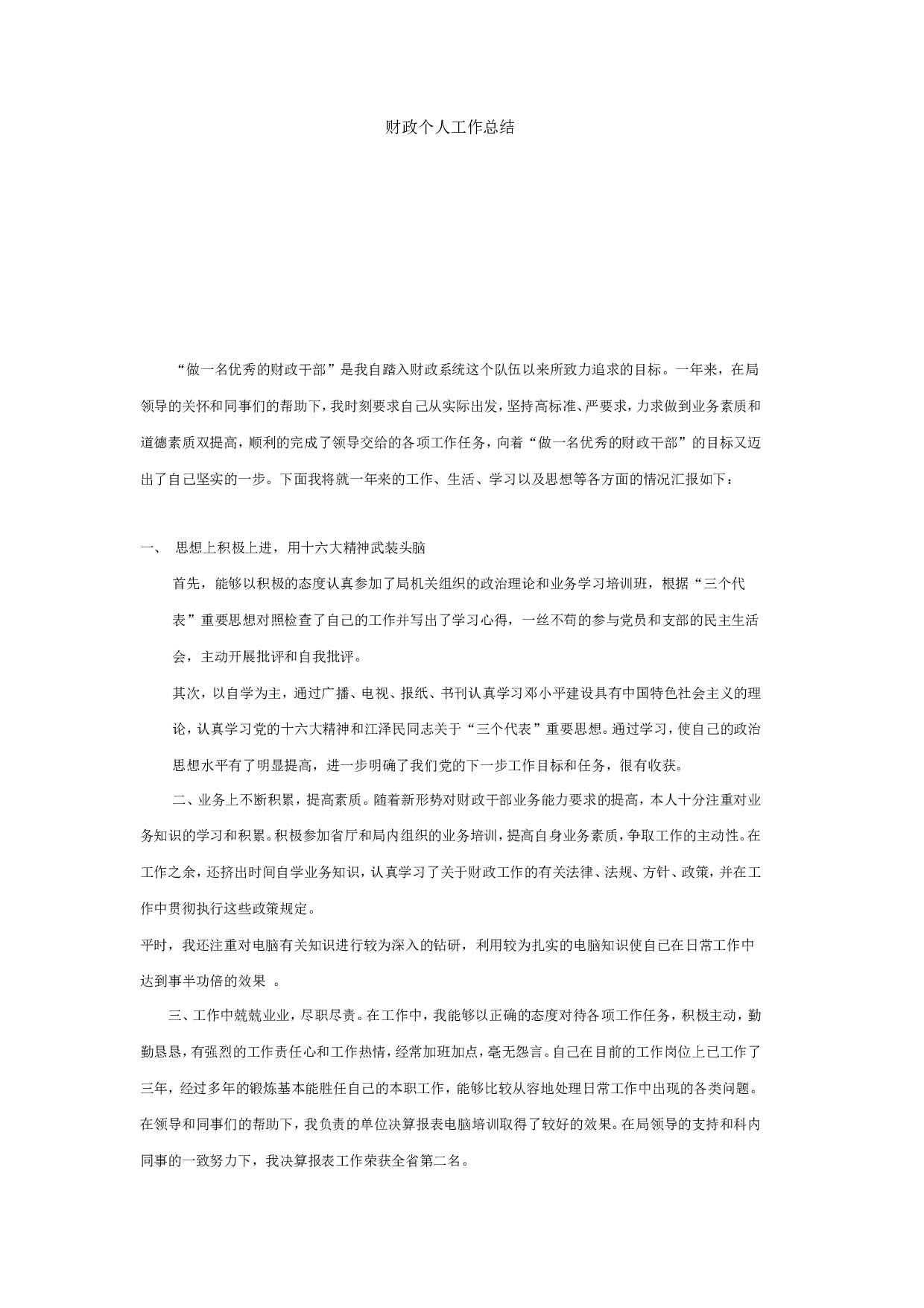 财政个人工作总结(1).doc 第1页