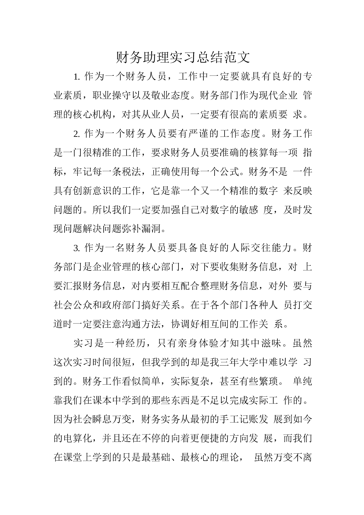 财务助理实习总结2.docx 第1页