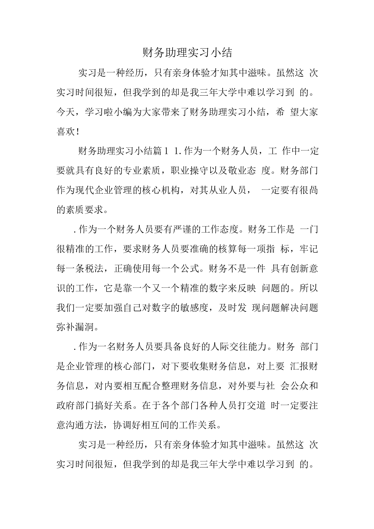 财务助理实习总结1.docx 第1页