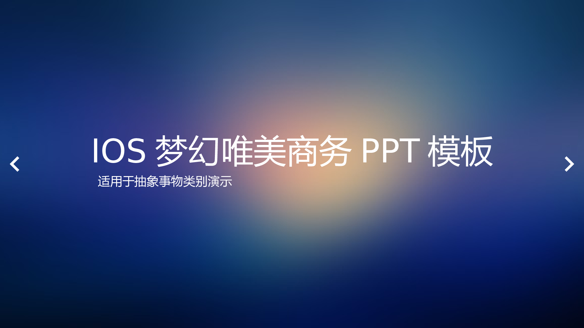 IOS梦幻唯美商务PPT模板.pptx 第1页