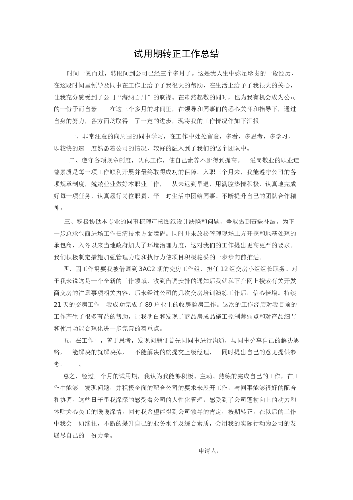 试用期转正工作总结(3).docx 第1页