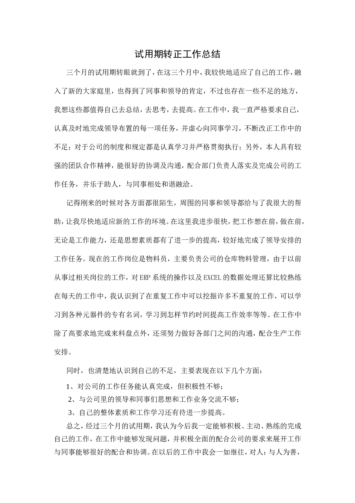 试用期转正工作总结(3).doc 第1页