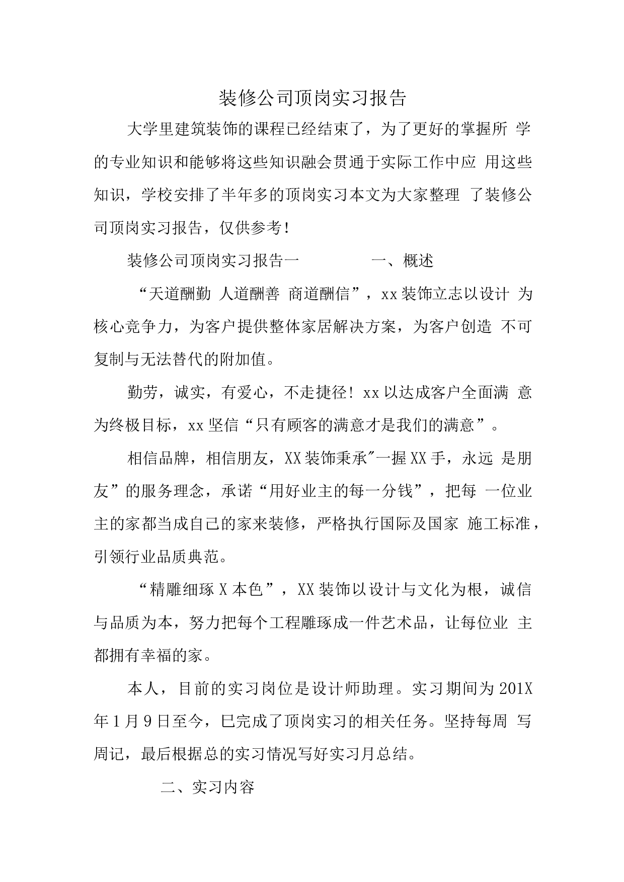 装修公司顶岗实习报告(1).docx 第1页