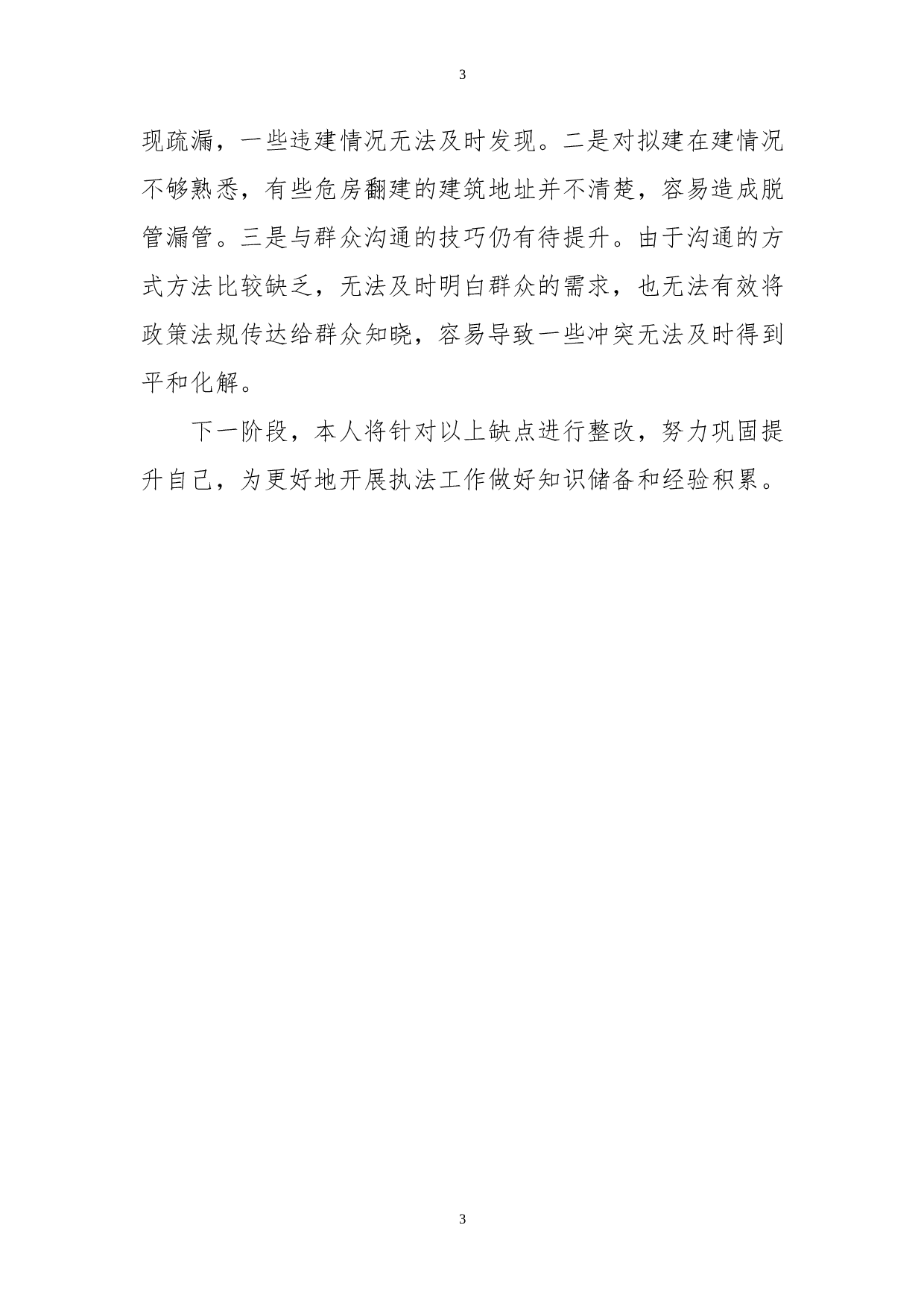 行政执法个人年度总结(1).doc 第3页