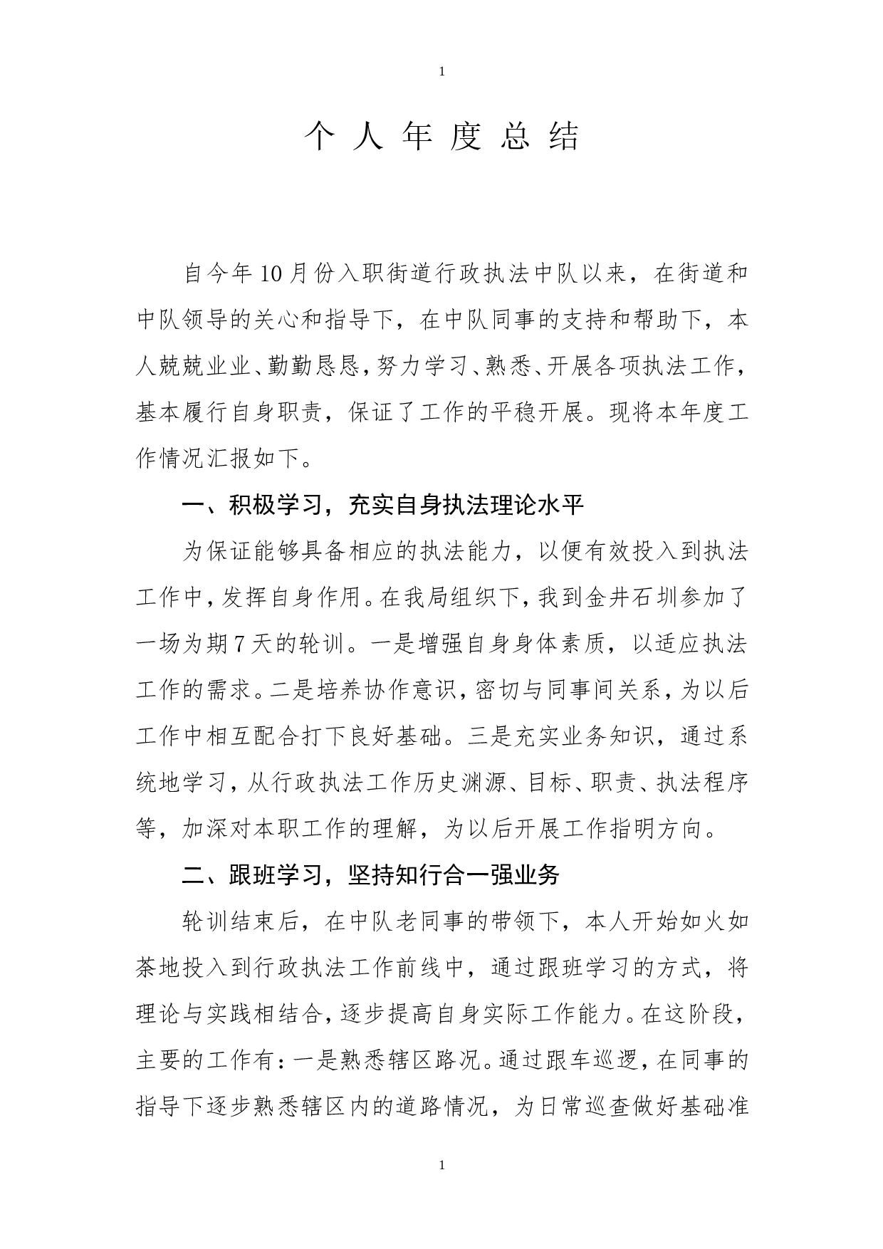 行政执法个人年度总结(1).doc 第1页