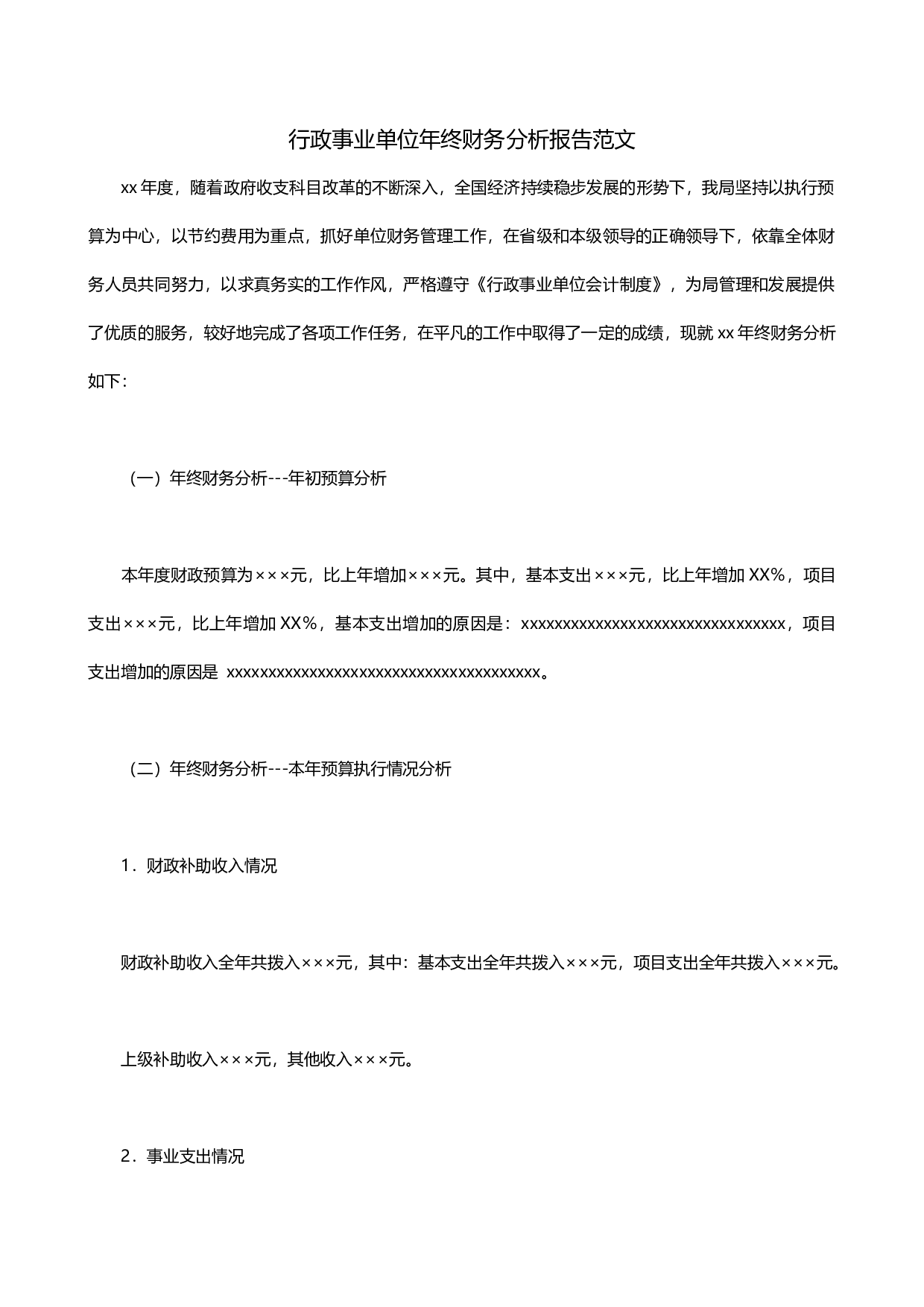 行政事业单位年终财务分析报告范文(3).docx 第1页