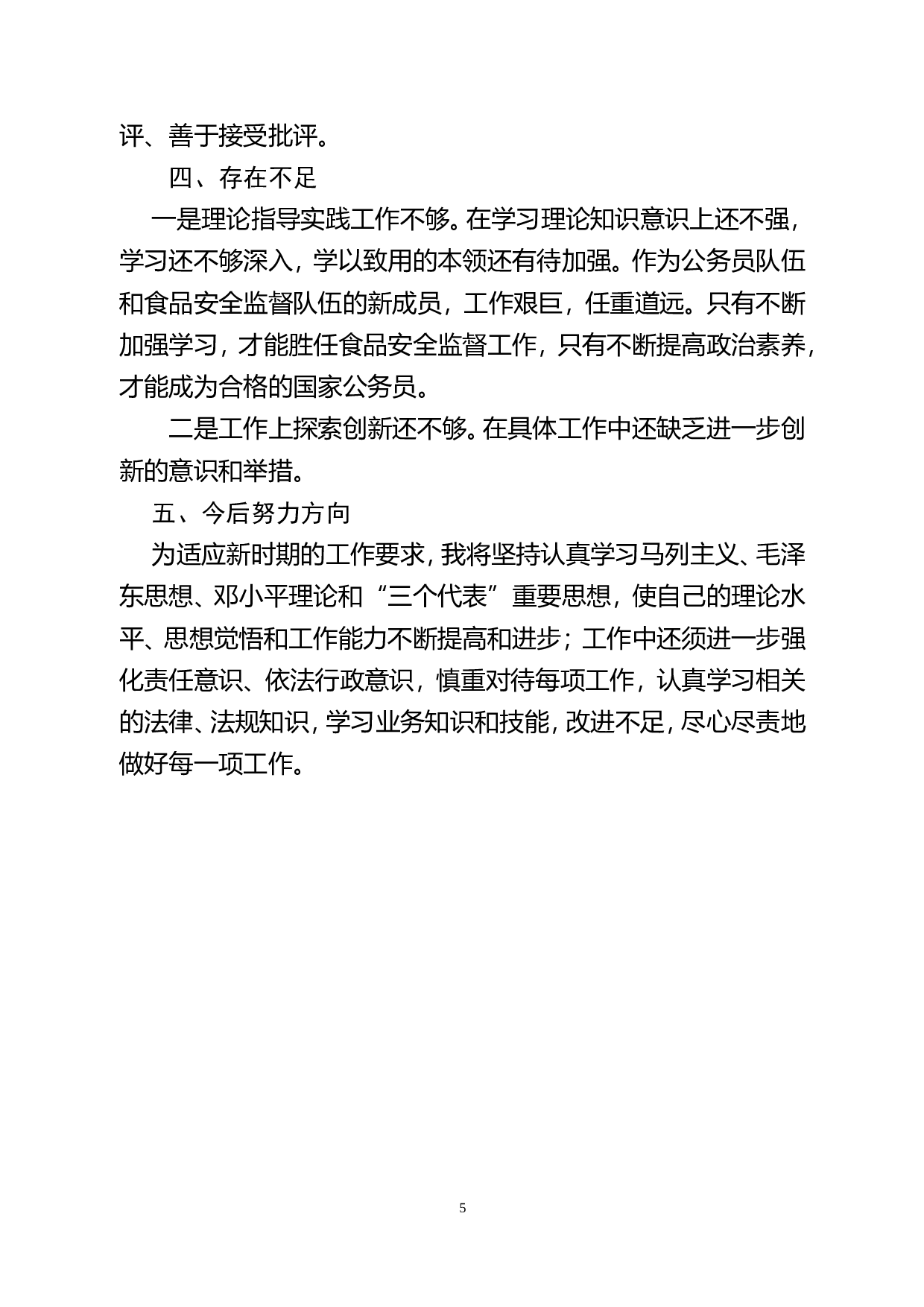 药监局个人总结(2).doc 第5页