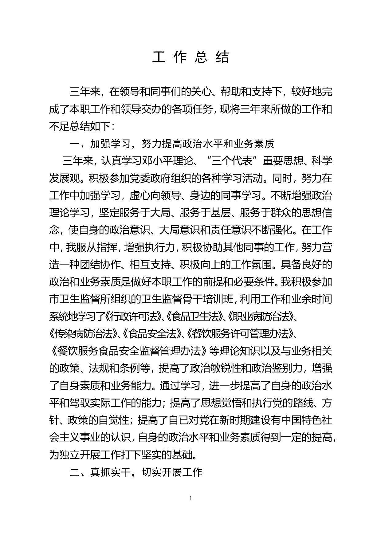 药监局个人总结(2).doc 第1页
