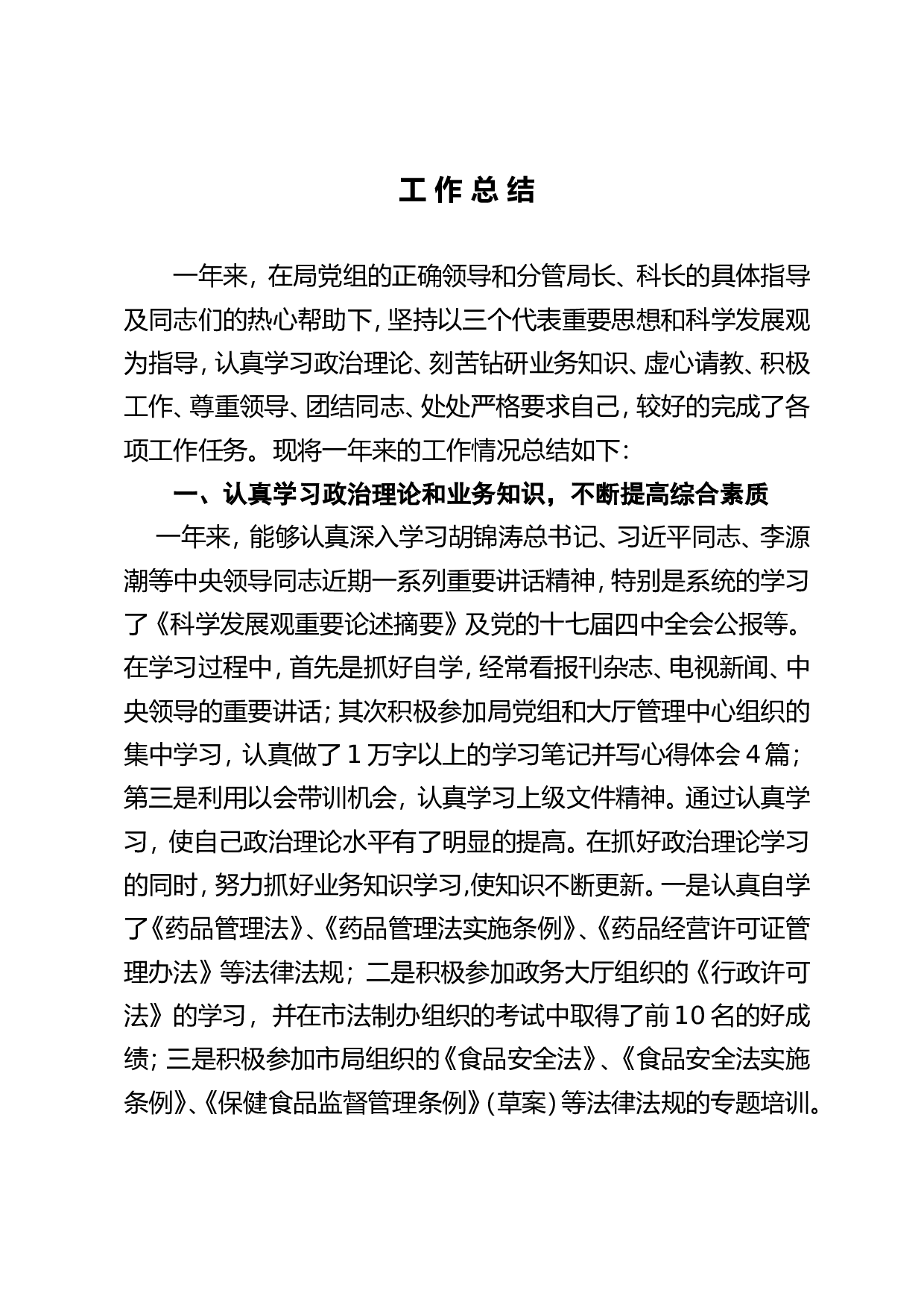 药监局个人工作总结定稿(3).doc 第1页