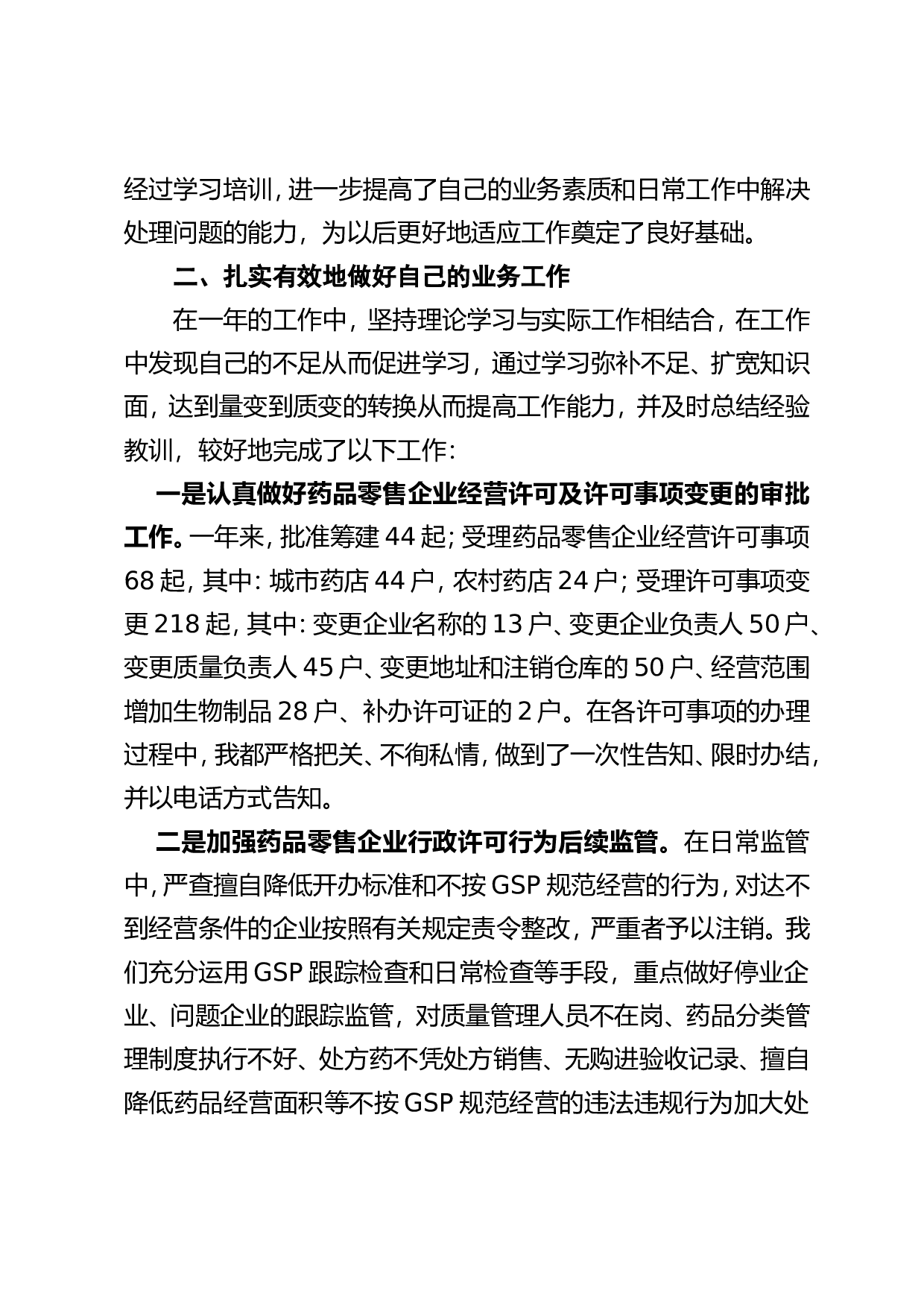 药监局个人工作总结定稿(1).doc 第2页