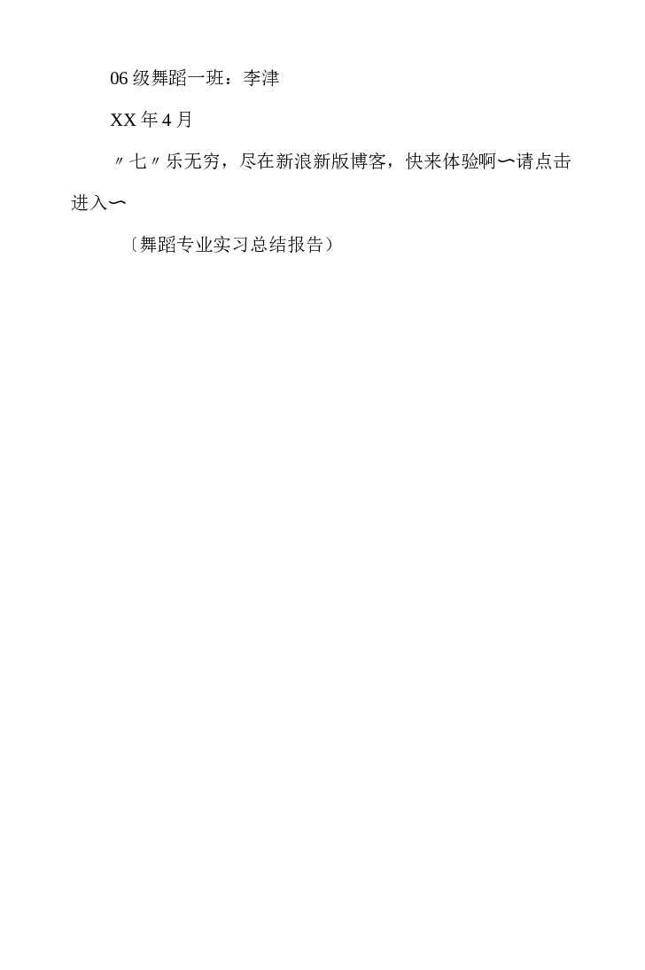 舞蹈专业实习总结.docx 第6页
