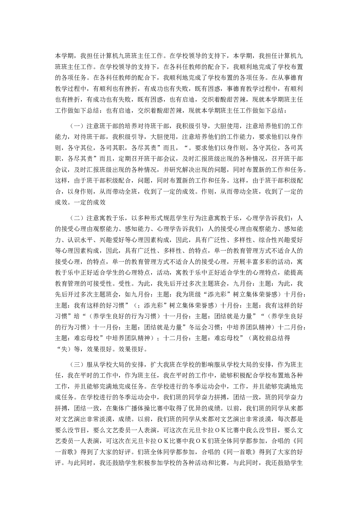 职校班主任工作总结5.docx 第1页