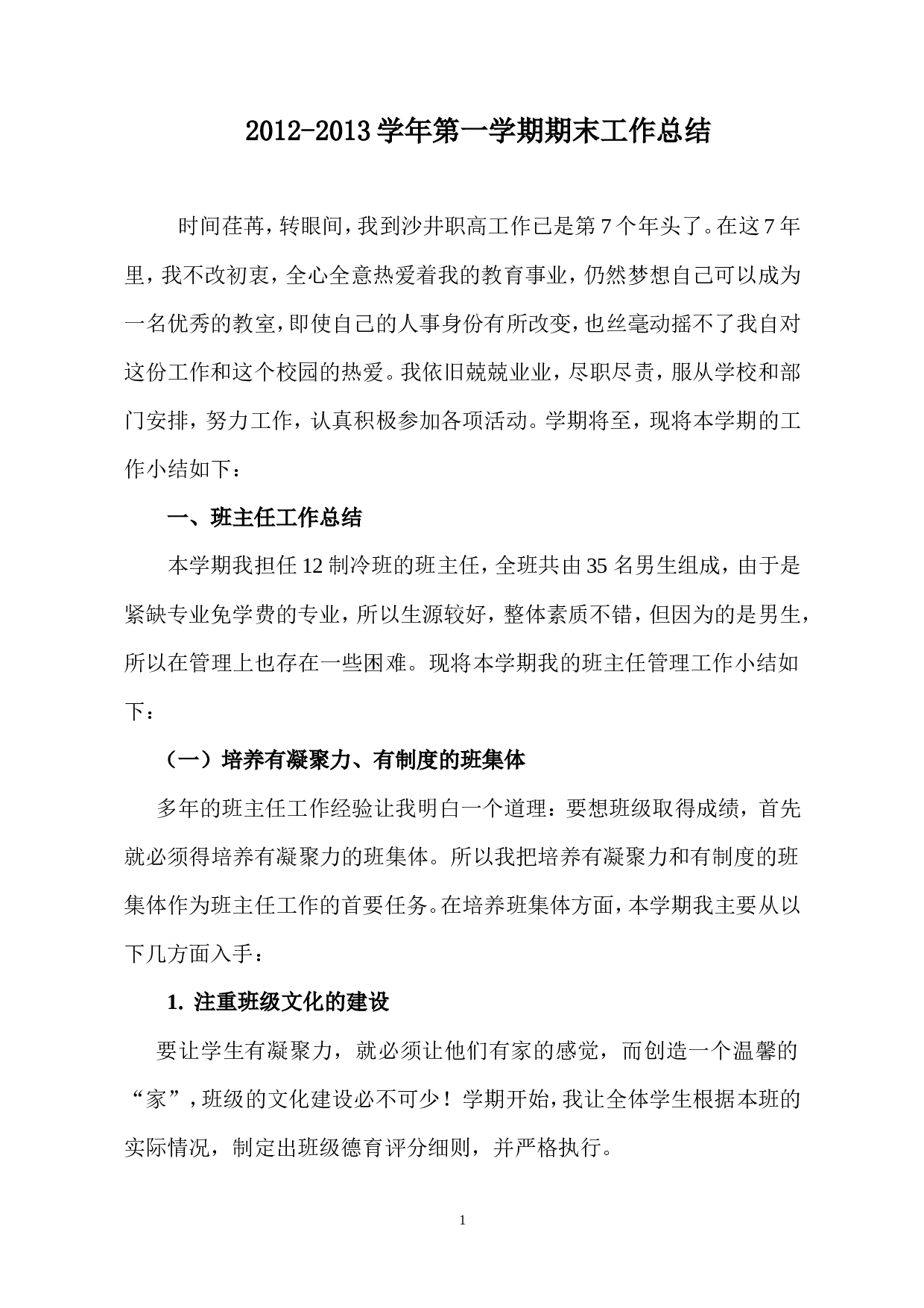 职校班主任工作总结2.doc 第1页