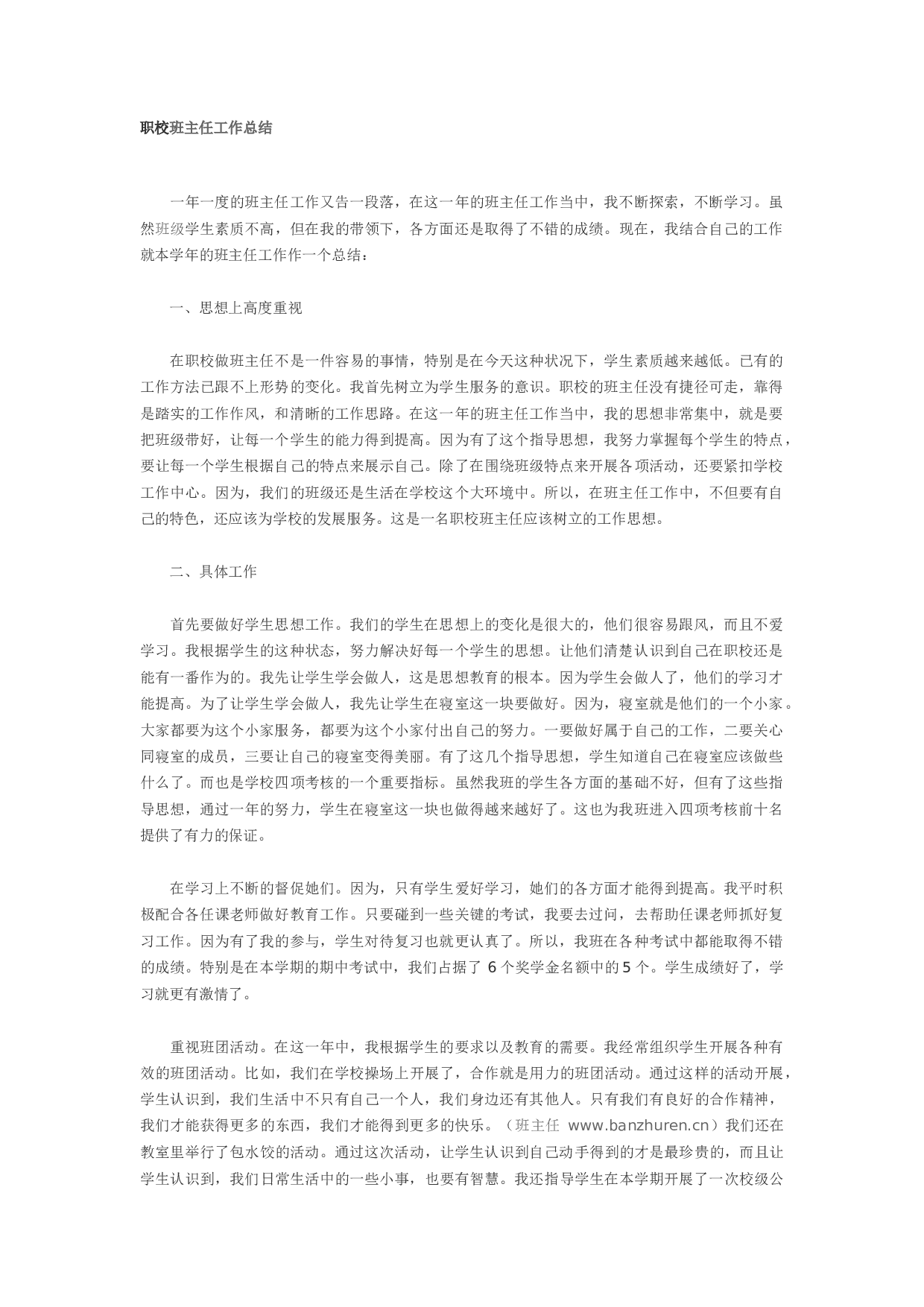 职校班主任工作总结.docx 第1页