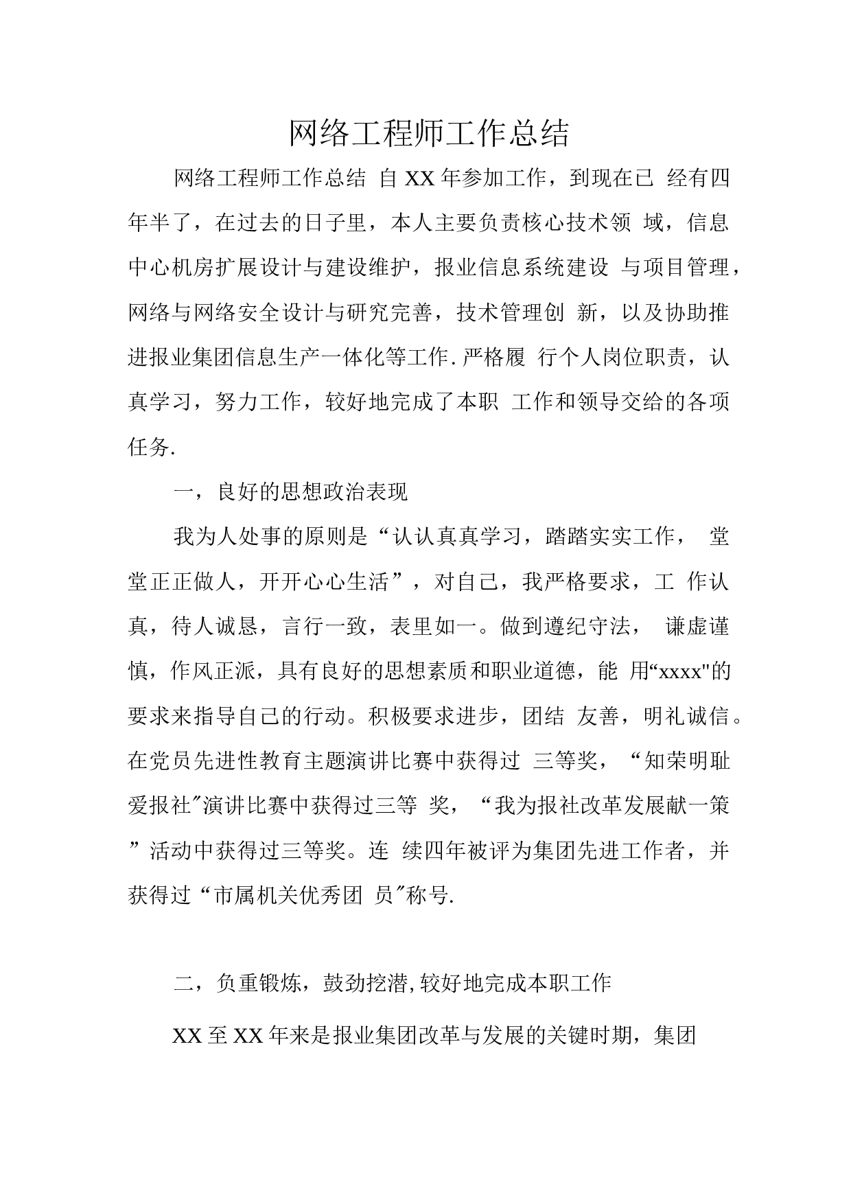 网络工程师工作总结.docx 第1页