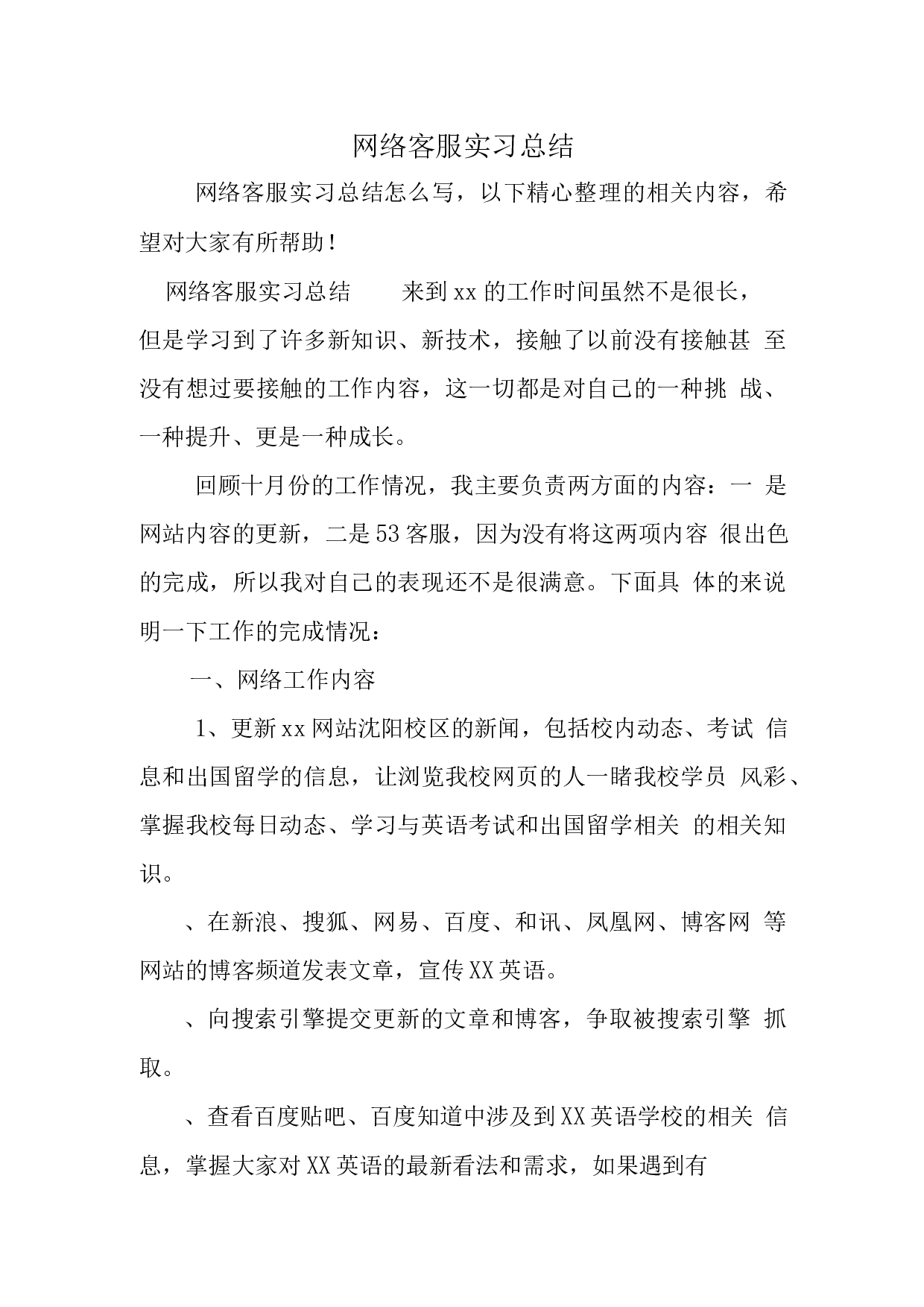 网络客服实习总结.docx 第1页
