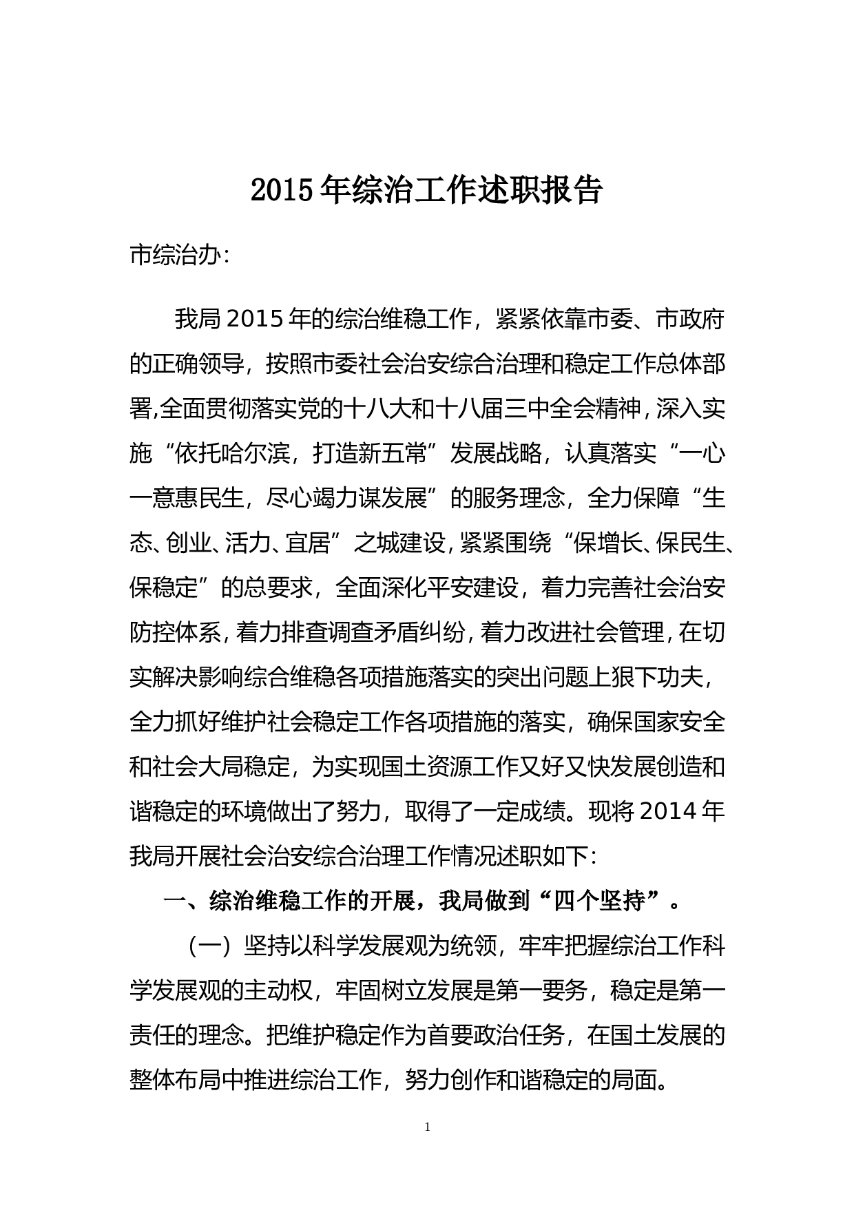综治维稳工作述职报告.doc 第1页