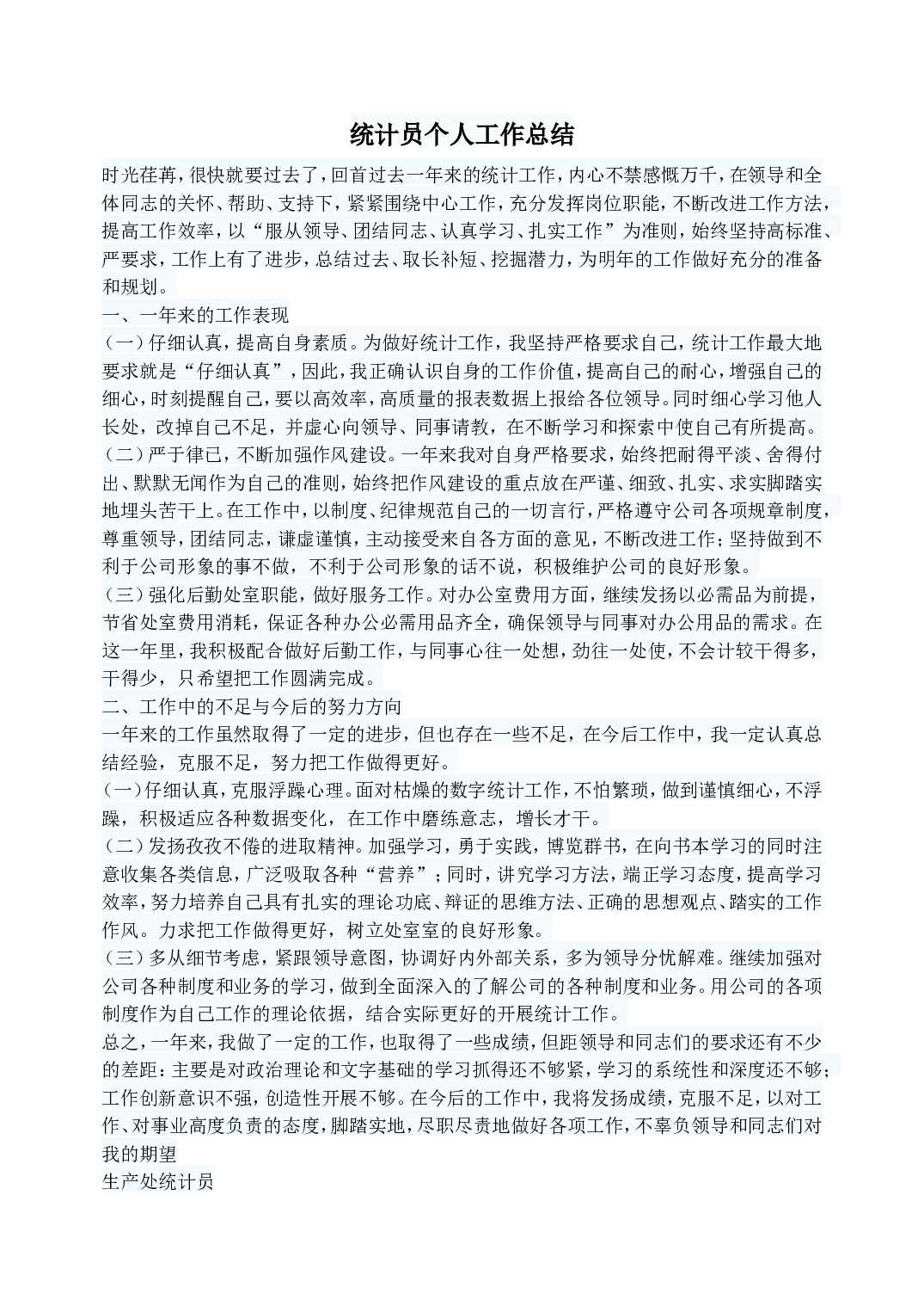 统计员个人工作总结.doc 第1页