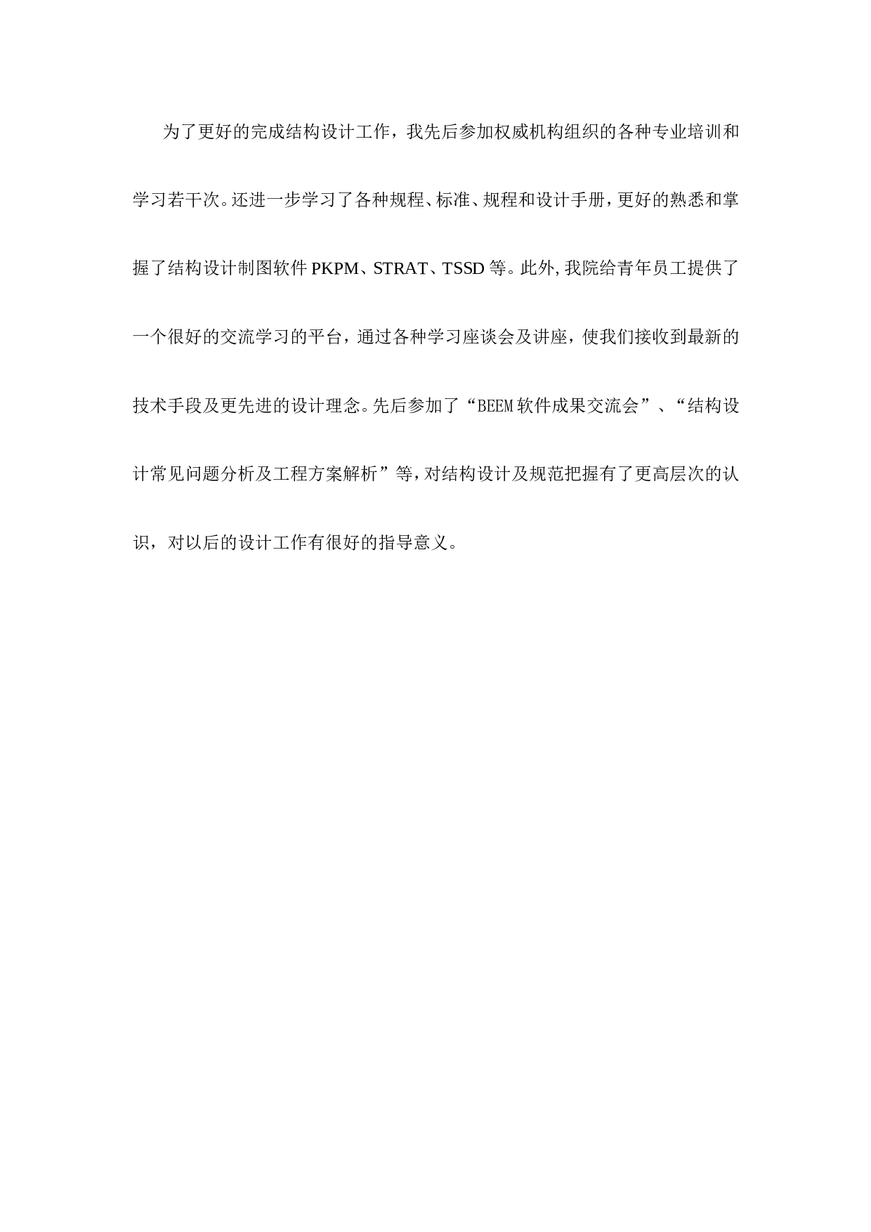 结构工程师个人工作总结.doc 第2页