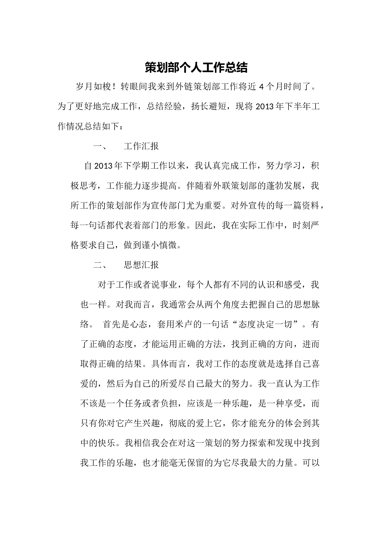 策划部个人工作总结.docx 第1页